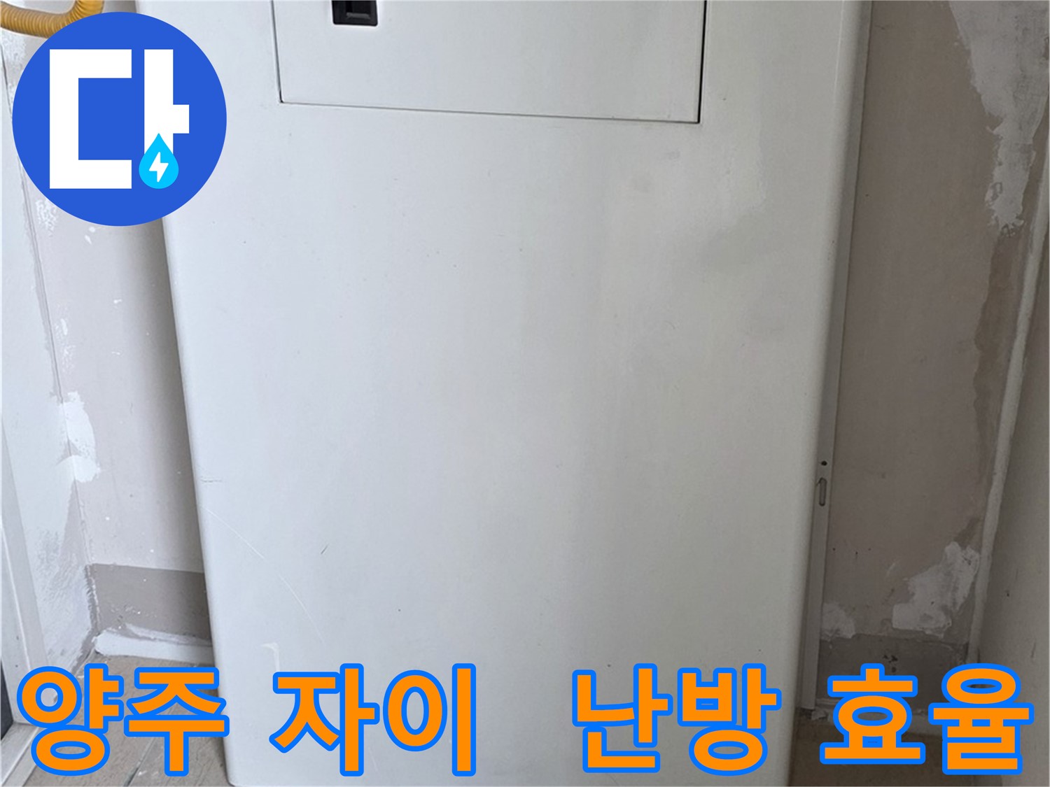양주 자이아파트 - 보일러 배관 덮개 시공, 난방 효율과 결로 방지 효과를 동시에!