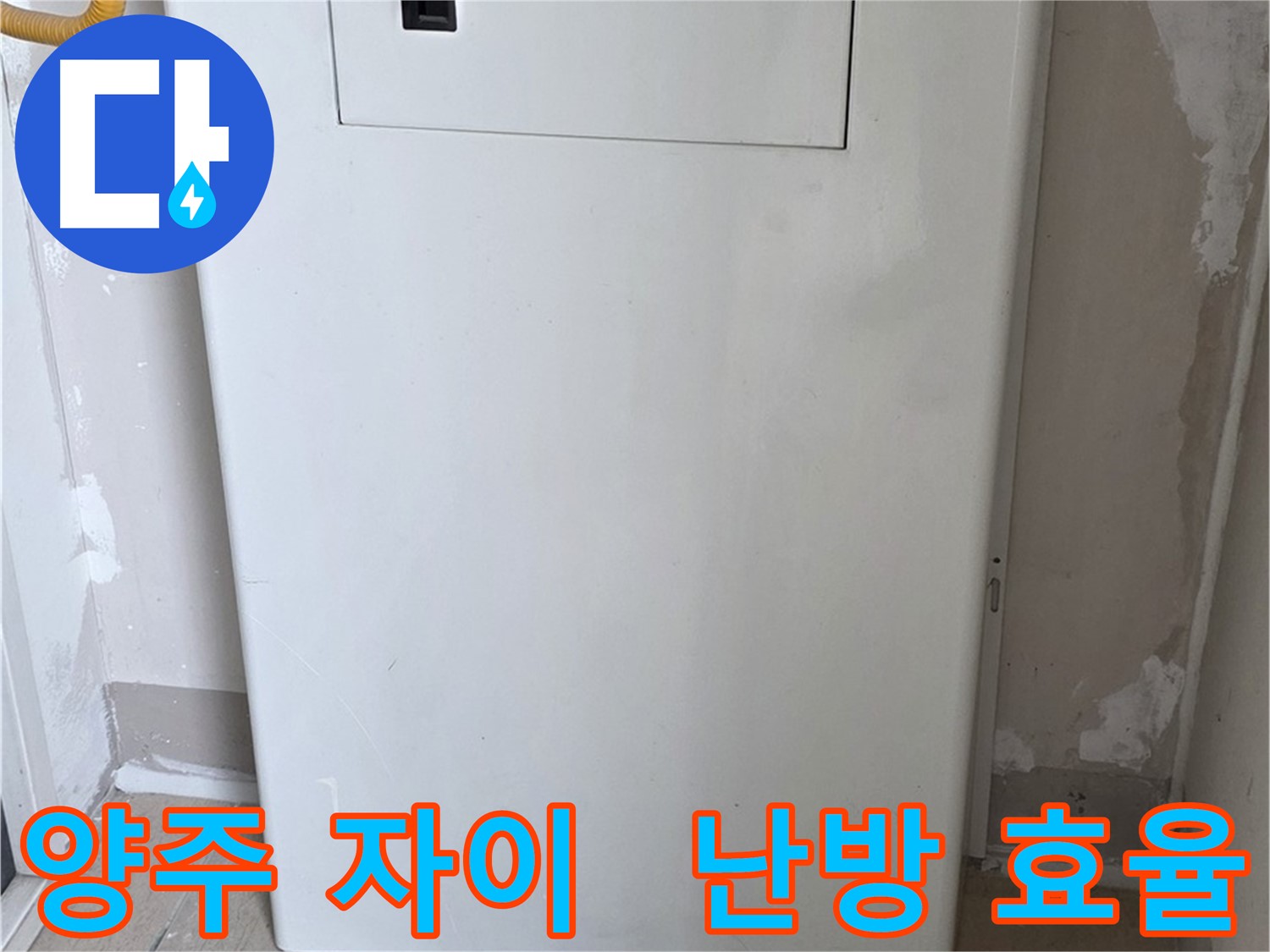 양주 자이아파트 - 보일러 분배기 커버 시공, 난방 효율과 결로 방지를 한 번에!