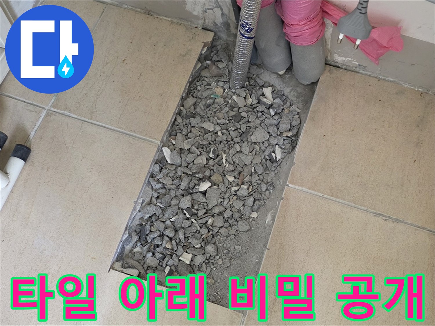 양주 자이아파트 욕실 누수 - 깨진 타일 아래 감춰진 누수 비밀 공개