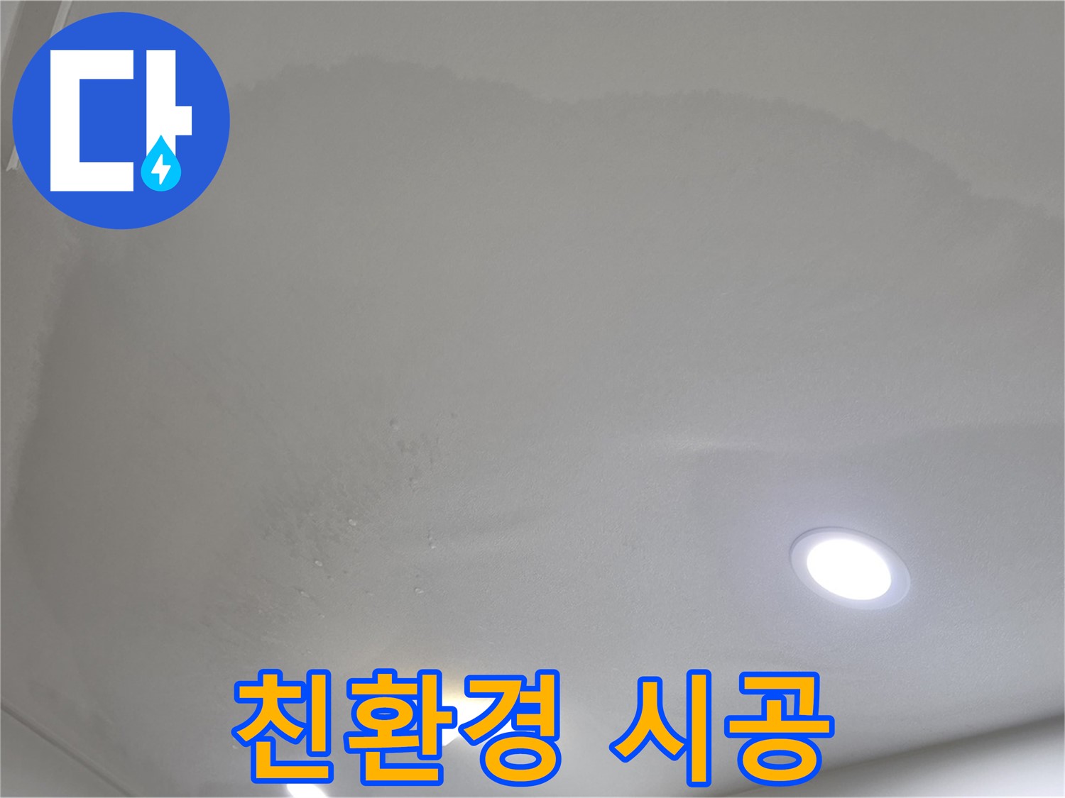 양주 천장 누수 - 곰팡이 천장 - 친환경