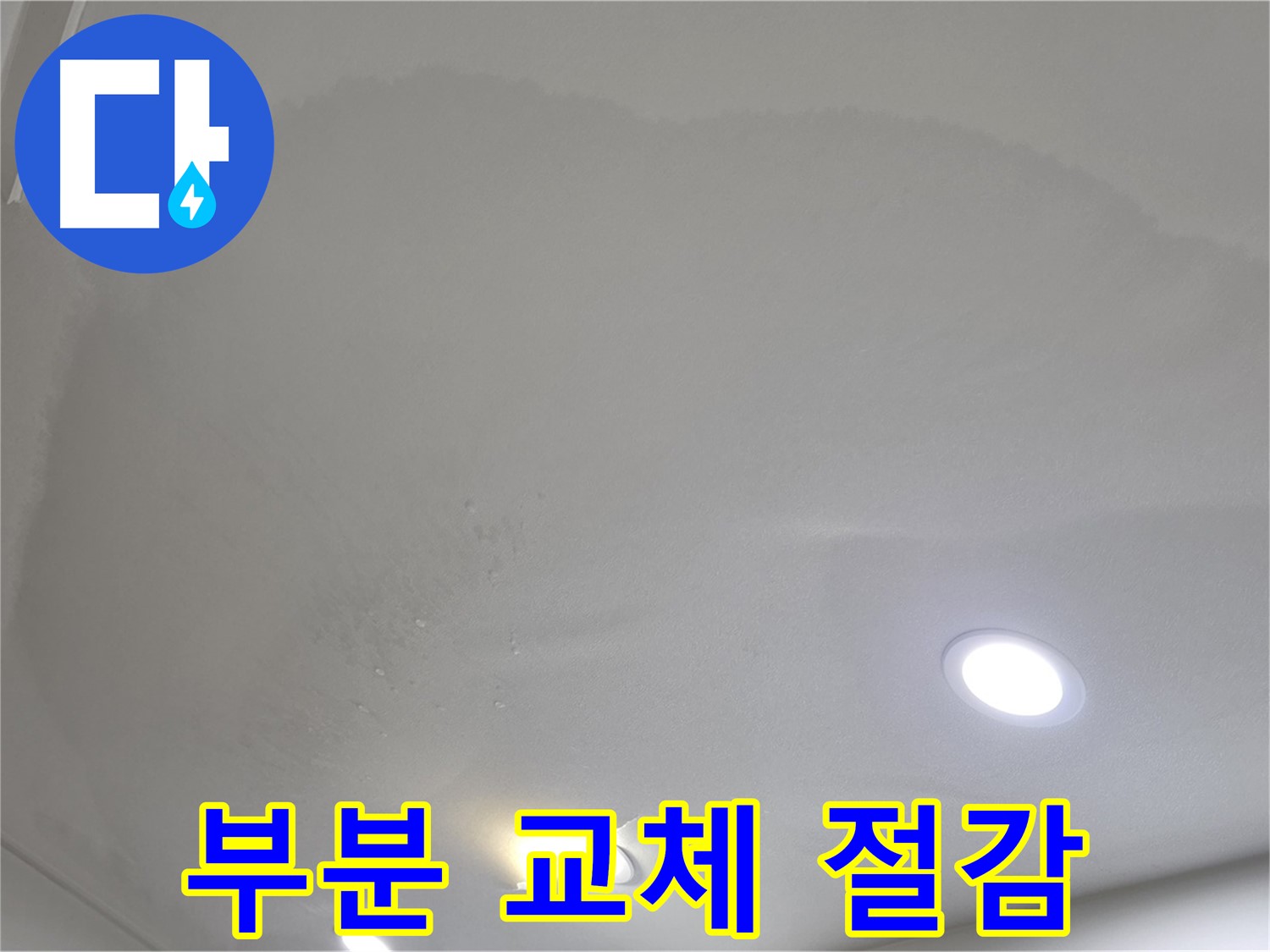 양주 천장 누수 - 부풀어 오른 천장 - 부분 교체