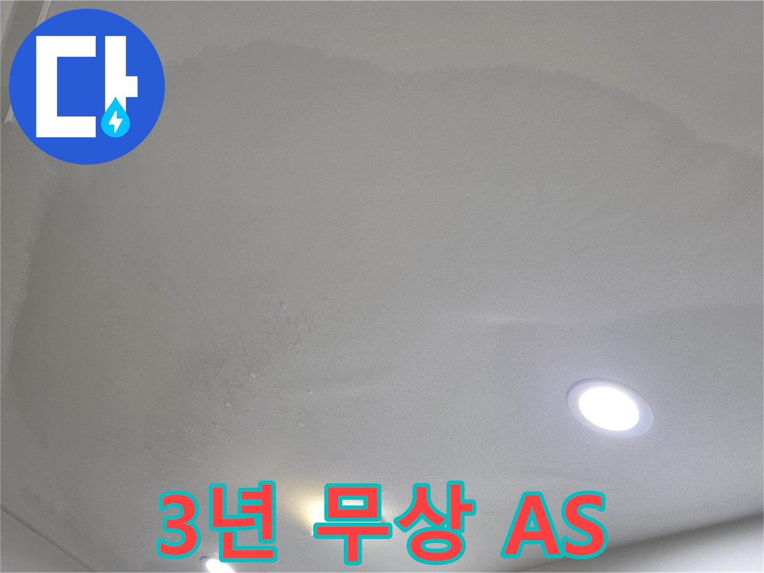 양주 천장 누수 시공 - 곰팡이 천장, A/S