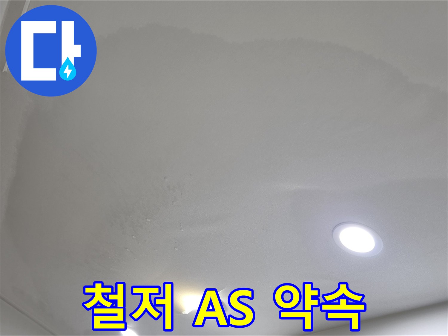 양주 천장 누수 시공 - 둥근 얼룩, A/S 약속