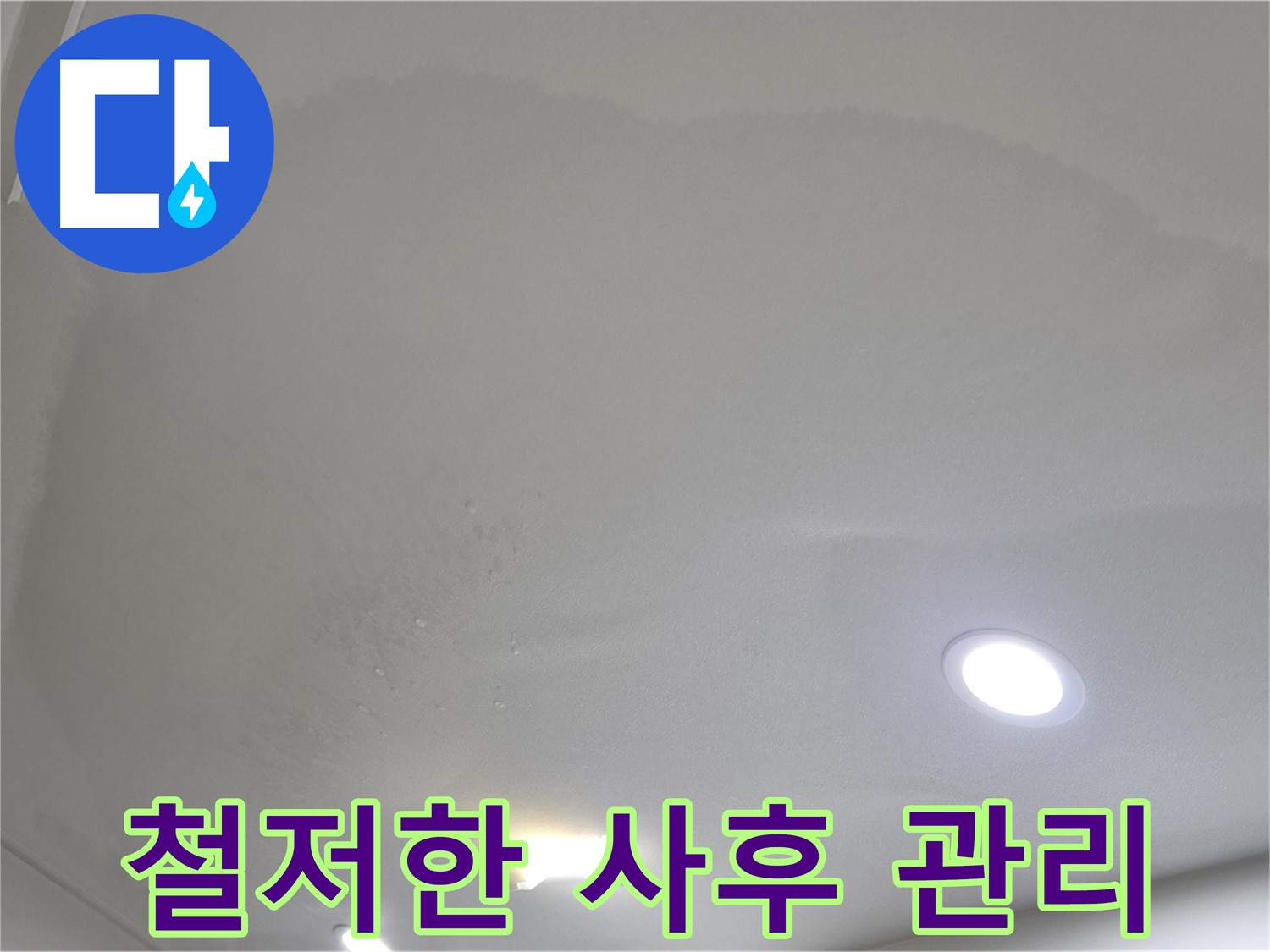 양주 천장 누수 시공 - 물 떨어지는 천장 - 사후 관리