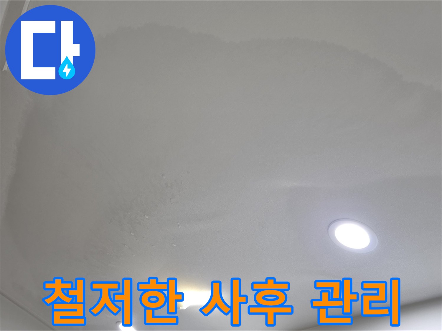 양주 천장 누수 시공 - 얼룩덜룩 천장, 사후 관리
