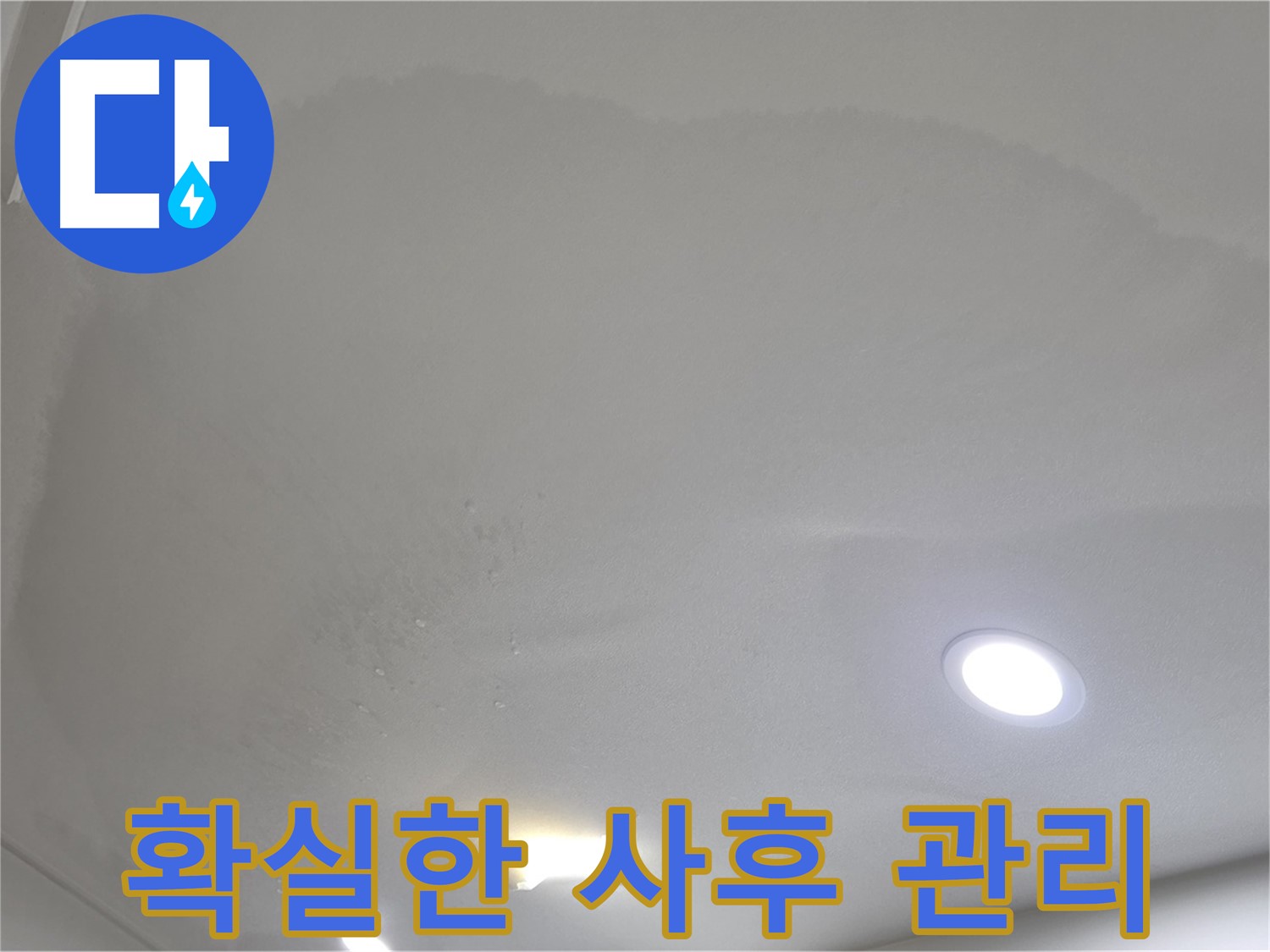 양주 천장 누수 시공 - 천장 물방울 - 사후 관리 약속