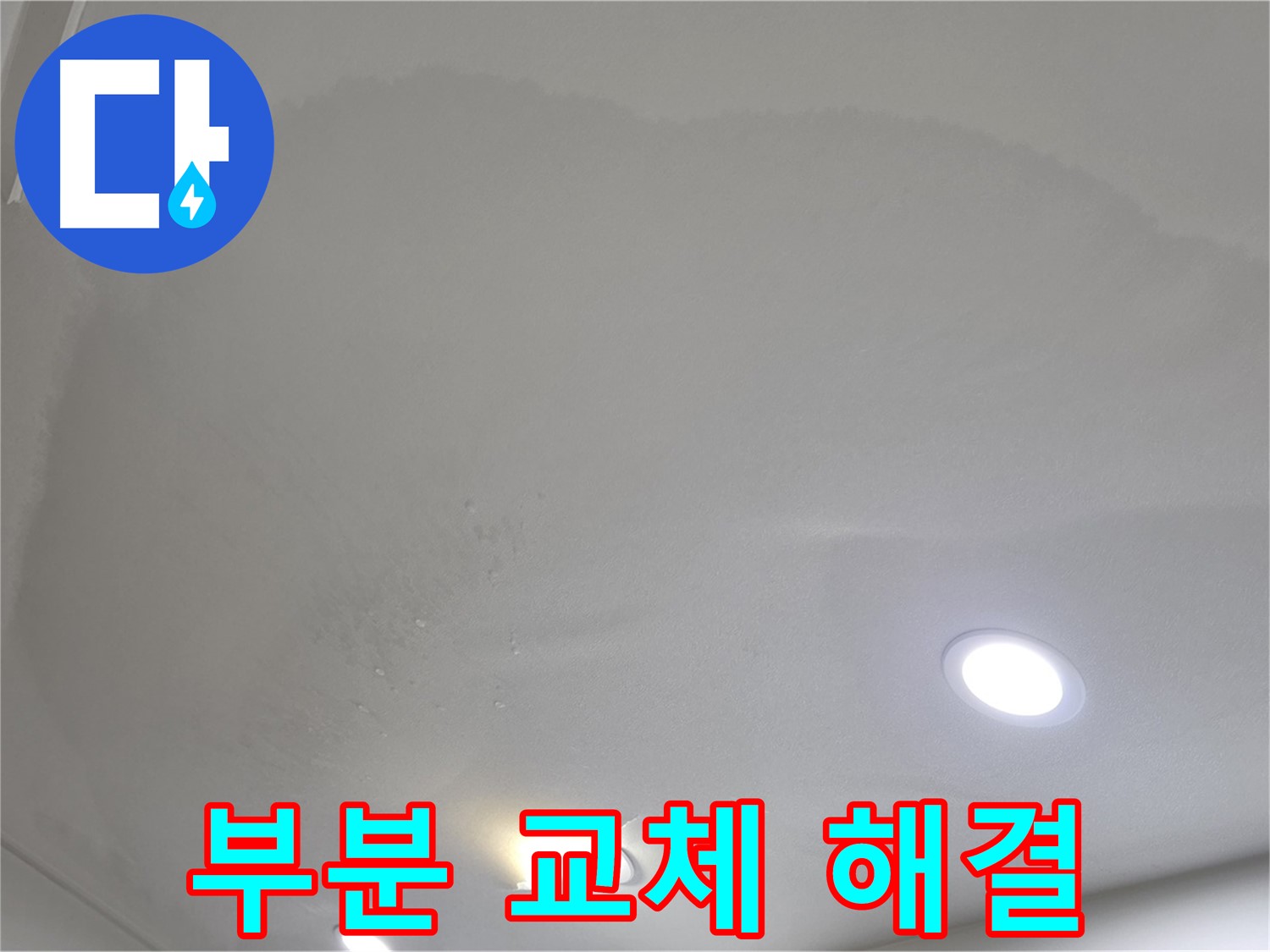 양주 천장 누수 - 얼룩진 천장 - 부분 교체
