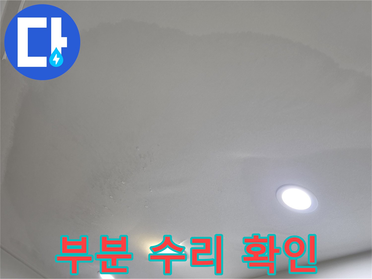 양주 천장 누수 - 젖은 처진 천장 - 부분 수리