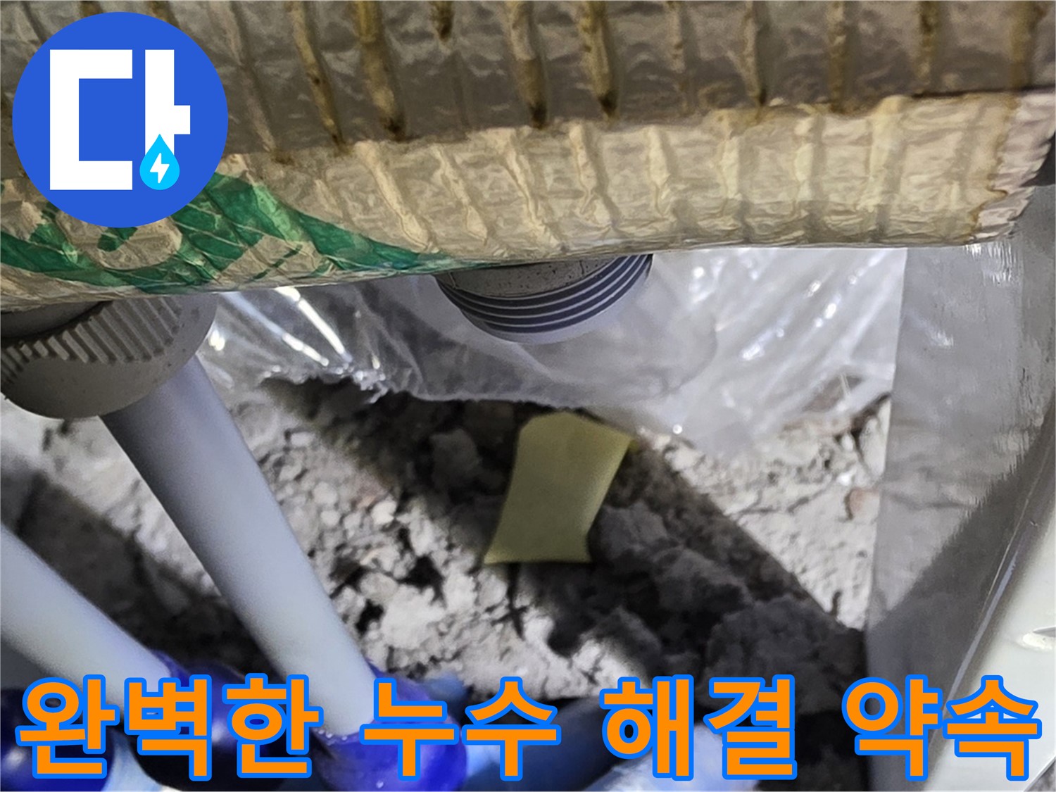 천장 누수 - 완벽한 해결 약속