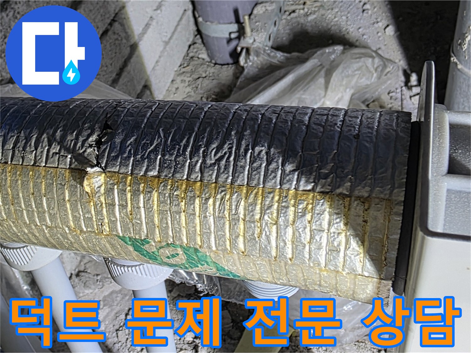 양주 자이아파트 누수 - 덕트 문제, 지금 바로 전문 상담 받으세요!