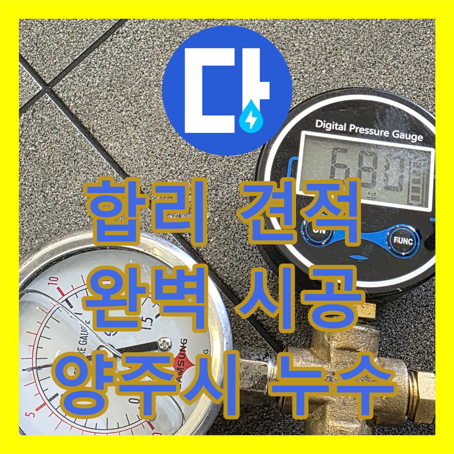 양주시, 누수공사비용! 합리적인 견적, 완벽 시공 약속