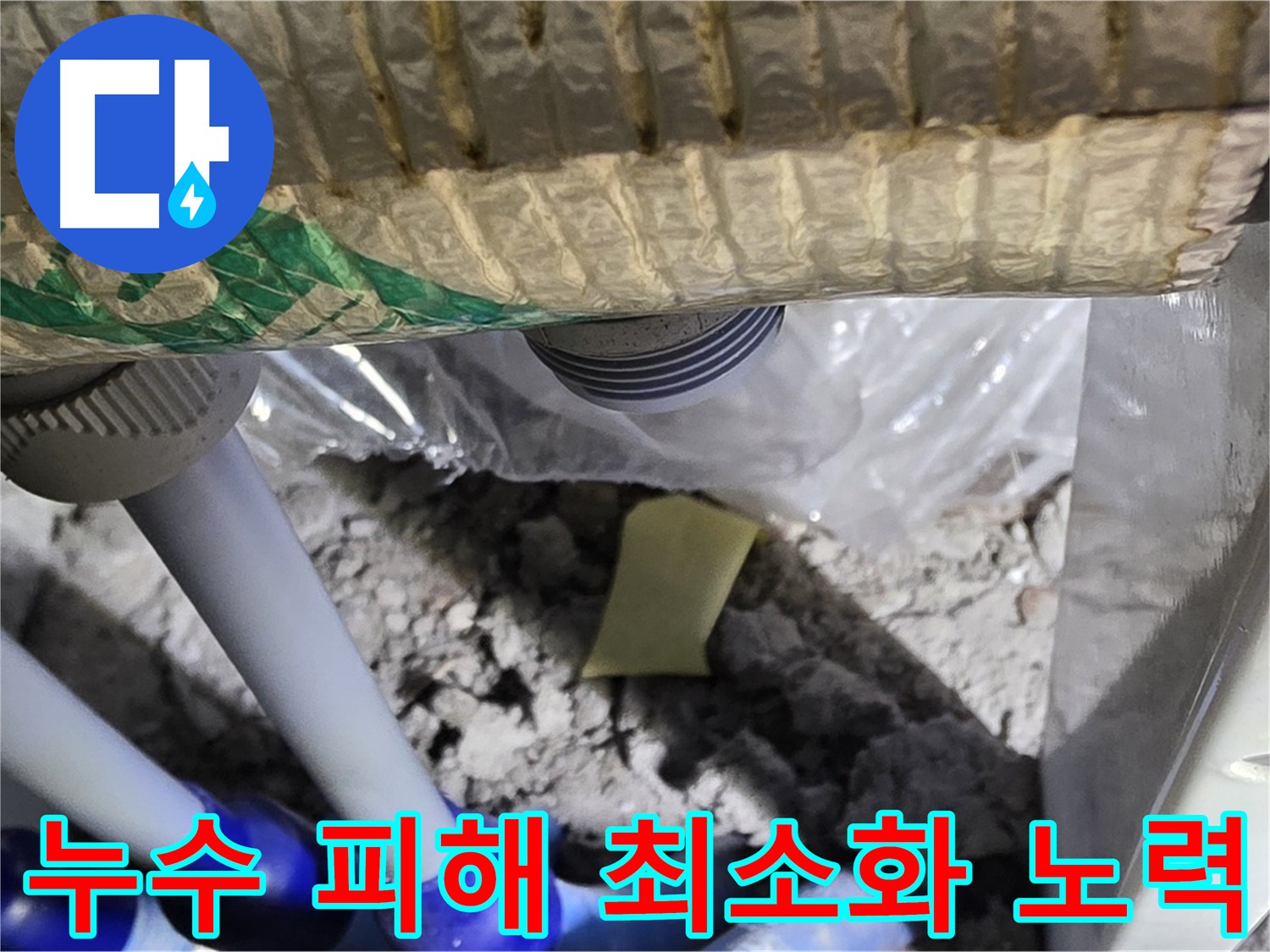 누수 피해 최소화를 위한 빠른 대처