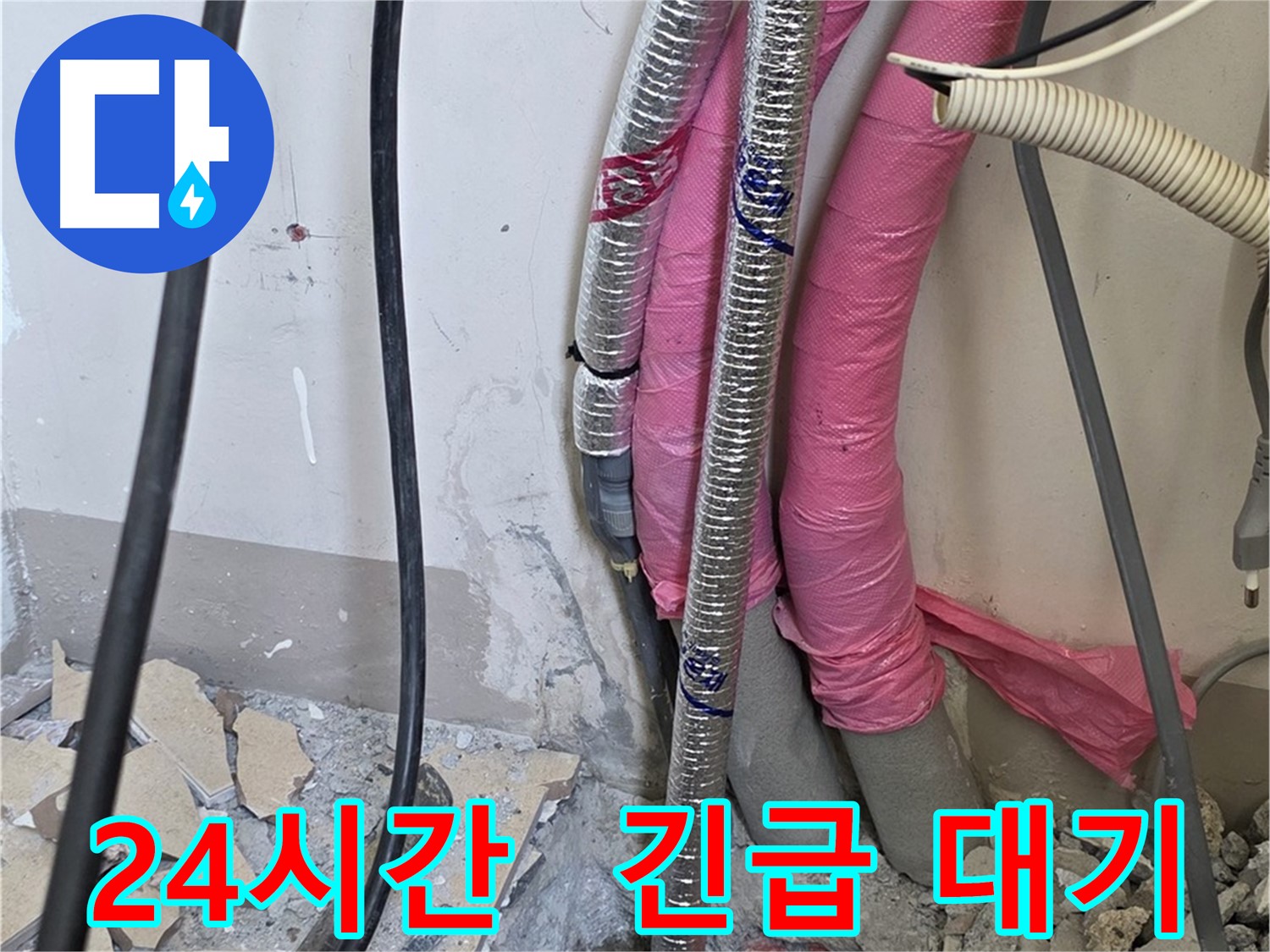 삼숭동 양주자이 107동 - 욕실 누수 24시간 긴급 방문 대기