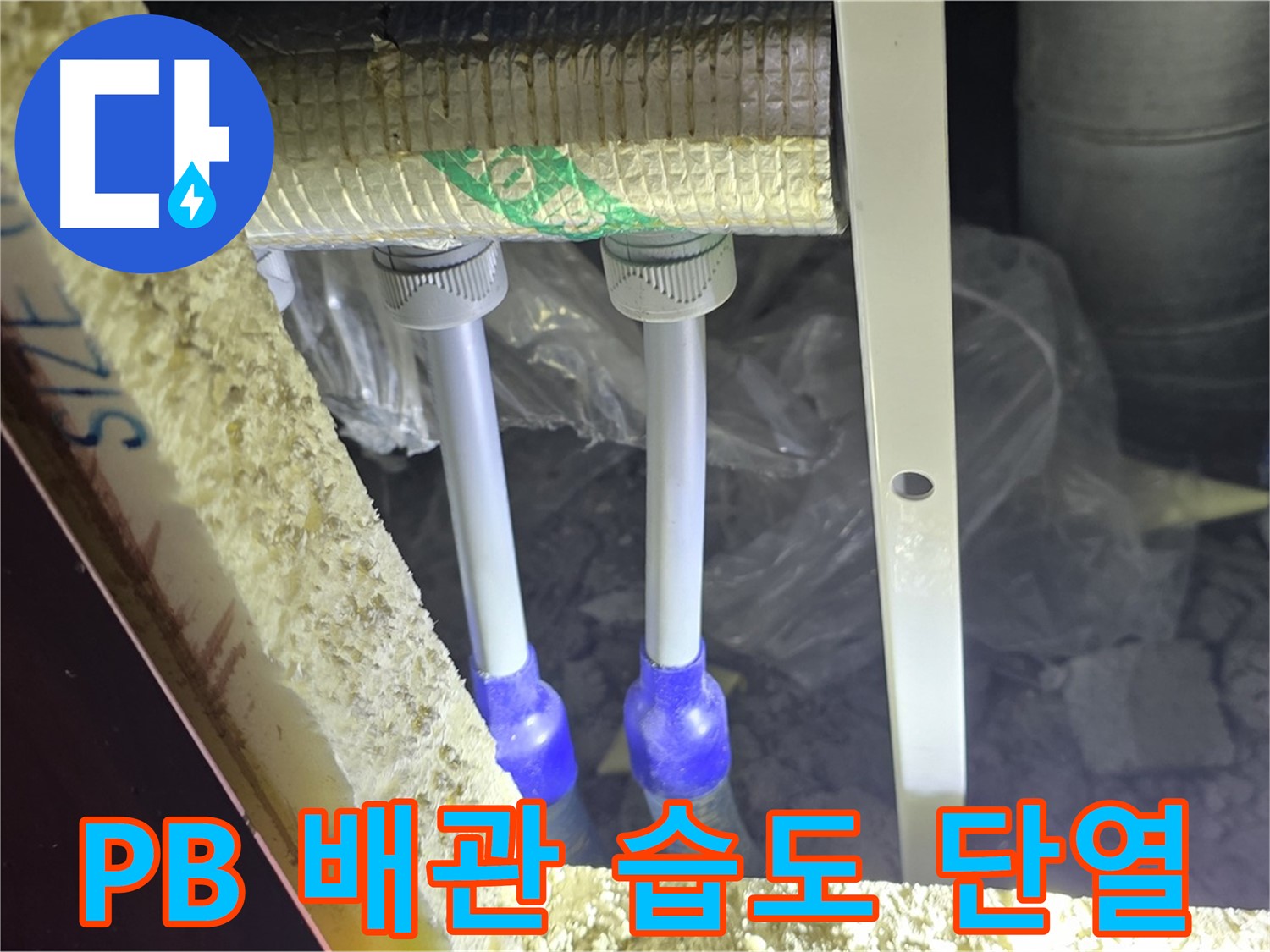 양주시 삼숭동 누수 - PB 배관 연결 부속 주변 습도 변화 및 단열 상태 초기 점검 실시