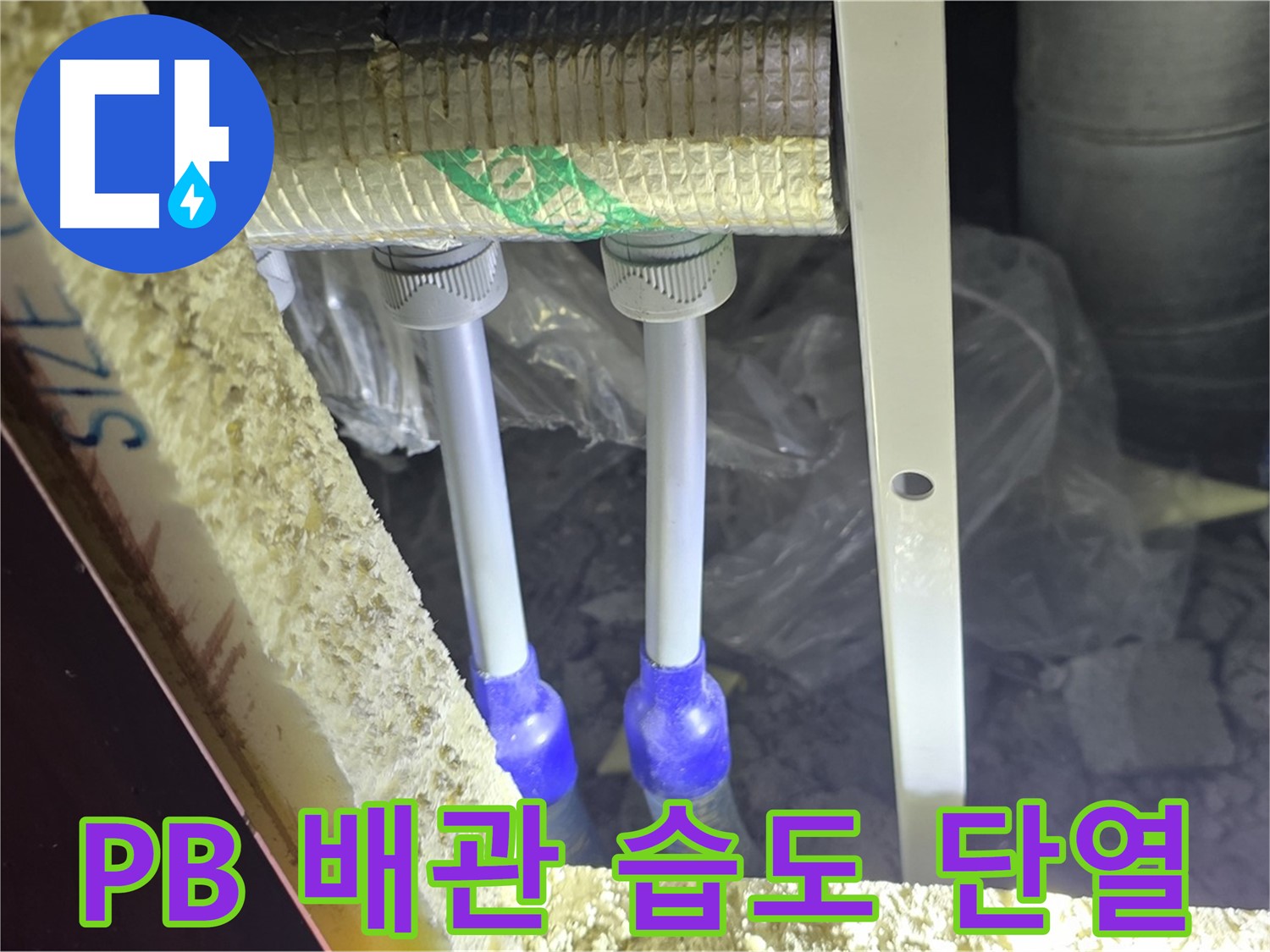 양주시 삼숭동 누수 - PB 배관 연결 부속 주변 습도 변화 및 단열 상태 초기 진단 실시