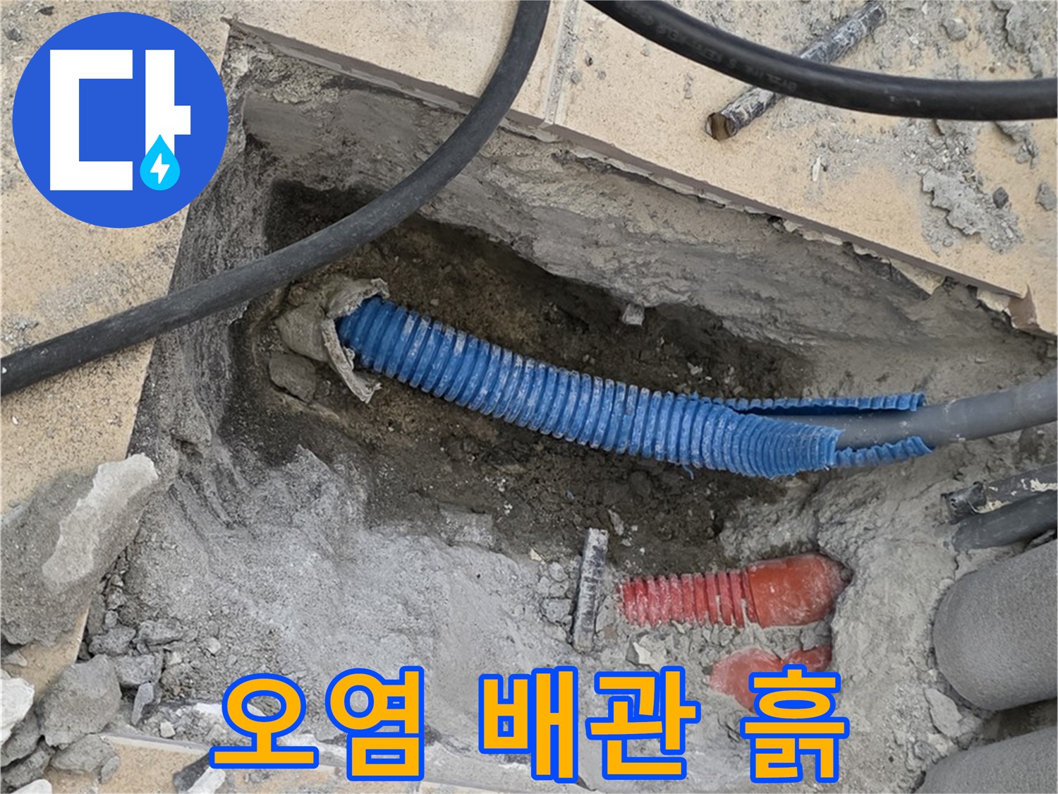 양주시 삼숭동 누수 - 굴착 후 드러난 오염된 배관과 주변의 젖은 흙