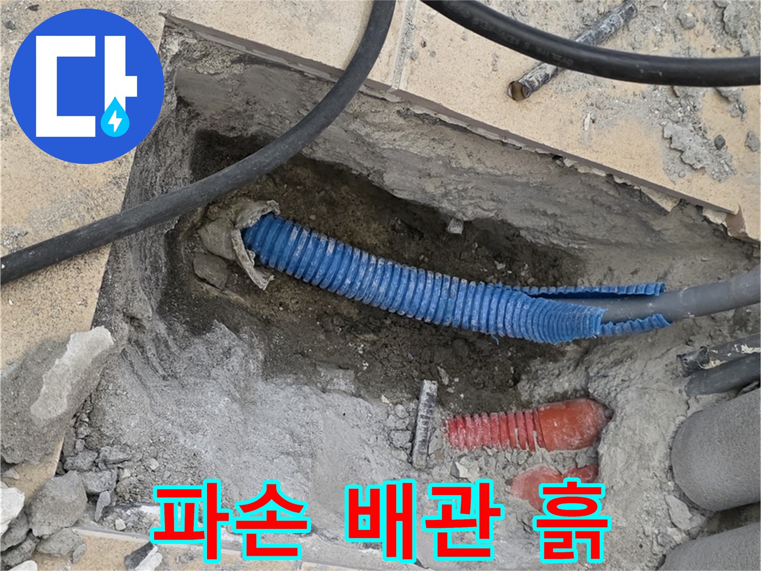 양주시 삼숭동 누수 - 굴착 후 드러난 파손된 배관과 젖은 흙