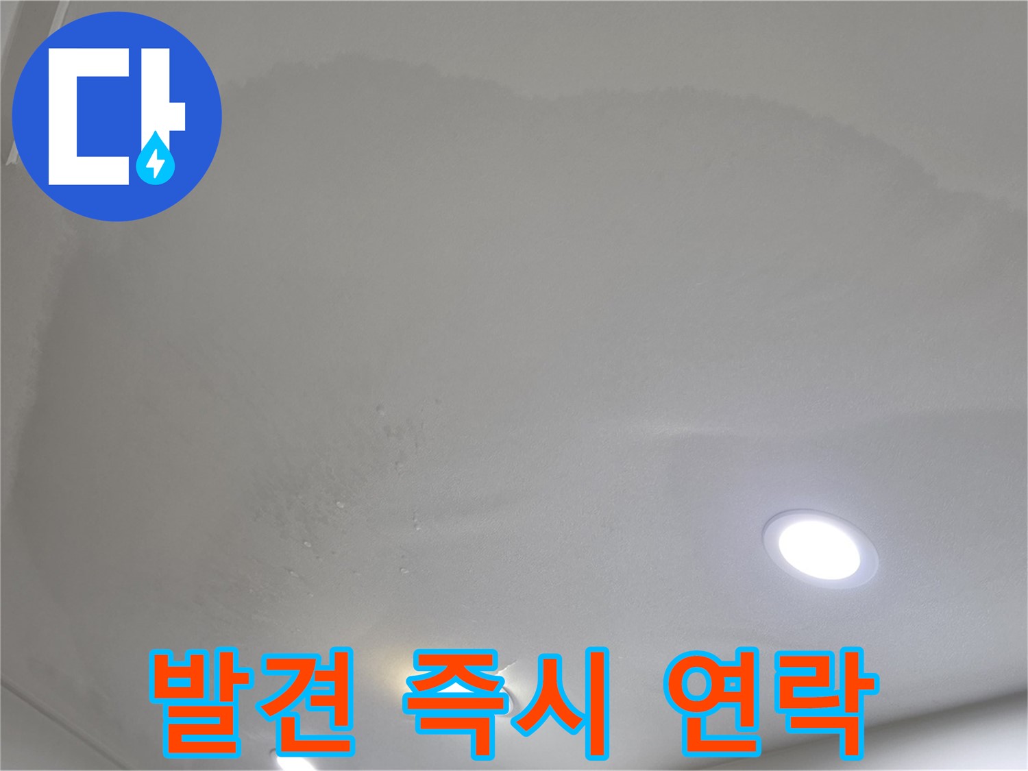 양주시 삼숭동 누수 - 발견 즉시 연락 주세요