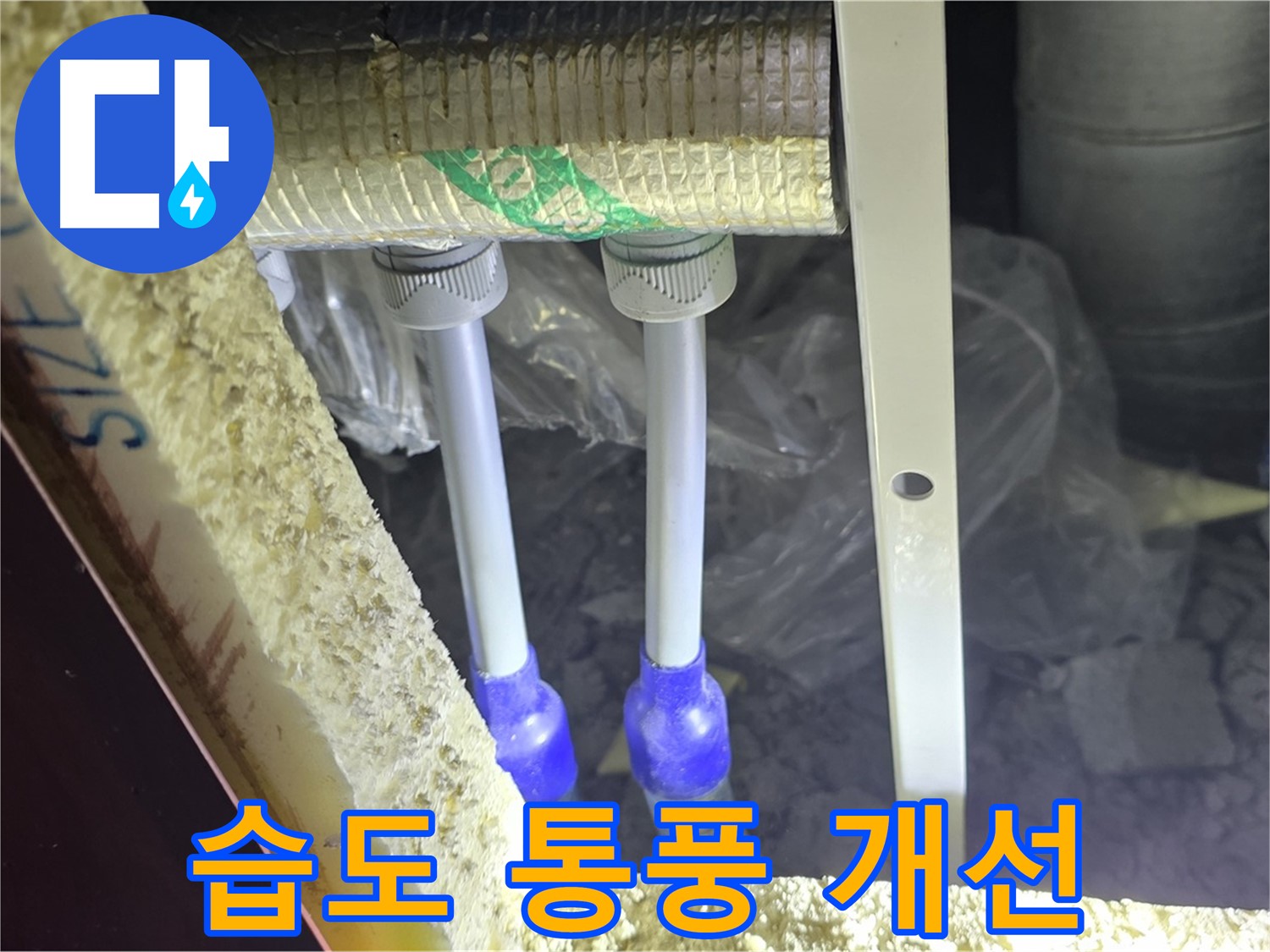 양주시 삼숭동 누수 - 배관 연결 부속 주변 습도 조절 및 통풍 상태 개선 필요