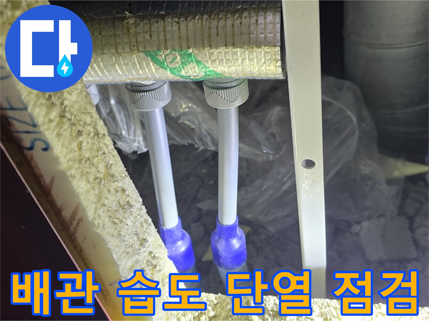 양주시 삼숭동 누수 - 배관 연결 부위 주변 습도 변화 및 단열 상태 초기 점검 실시