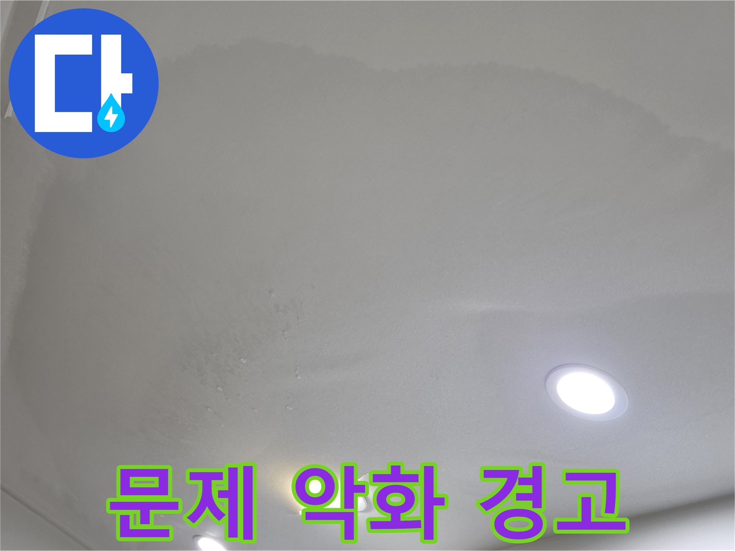 양주시 삼숭동 누수 - 젖은 천장, 더 큰 문제