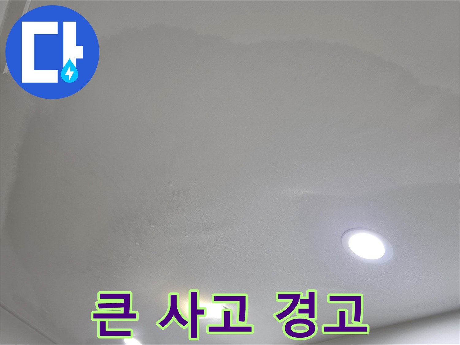 양주시 삼숭동 누수 - 팽창된 천장, 큰 사고