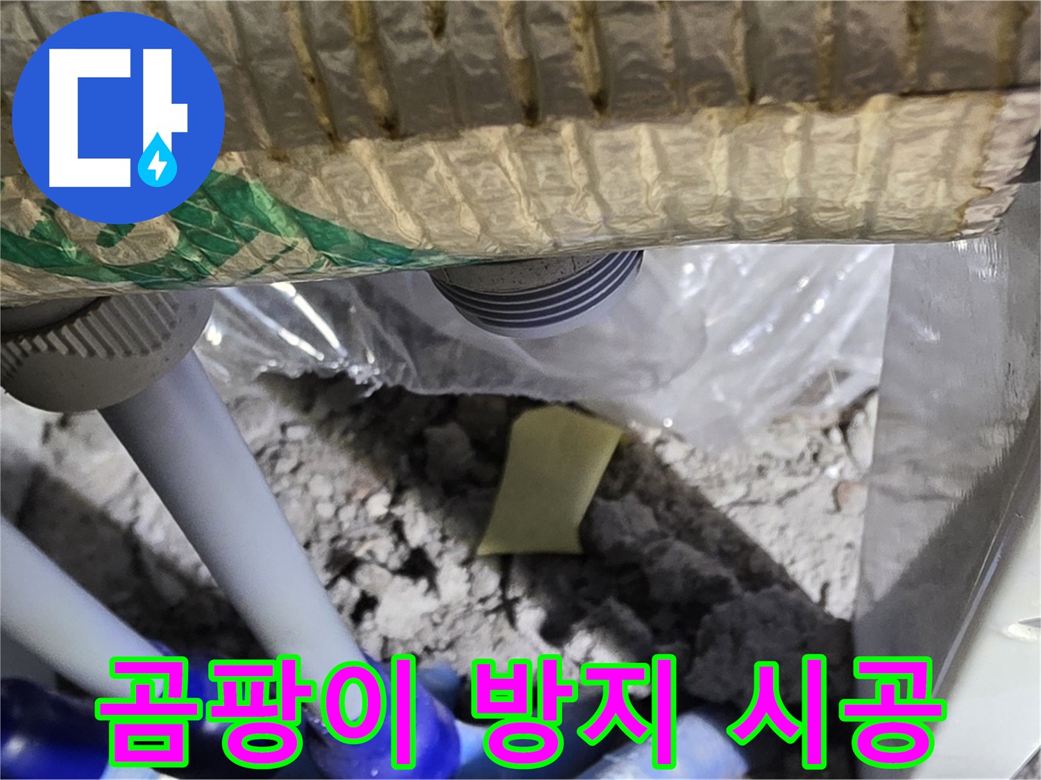 천장 배관 누수 - 곰팡이 방지 시공 필수