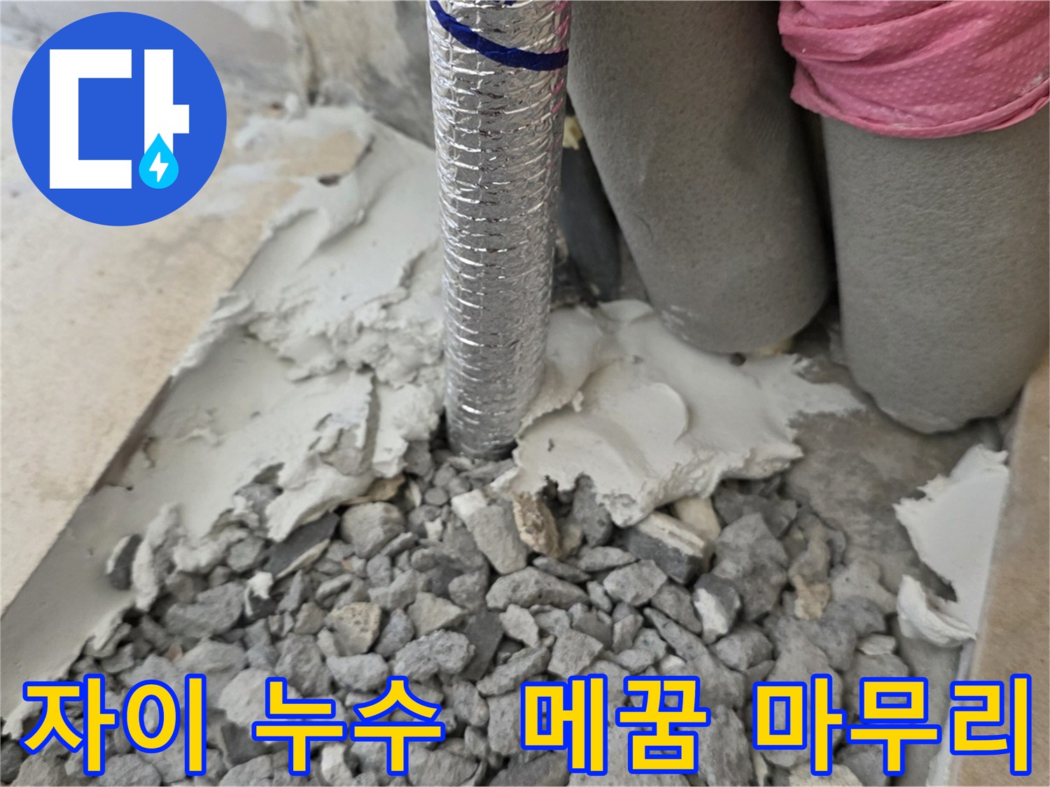 배관 주변 메꿈 시공 - 깔끔한 마무리로 누수 걱정 끝!