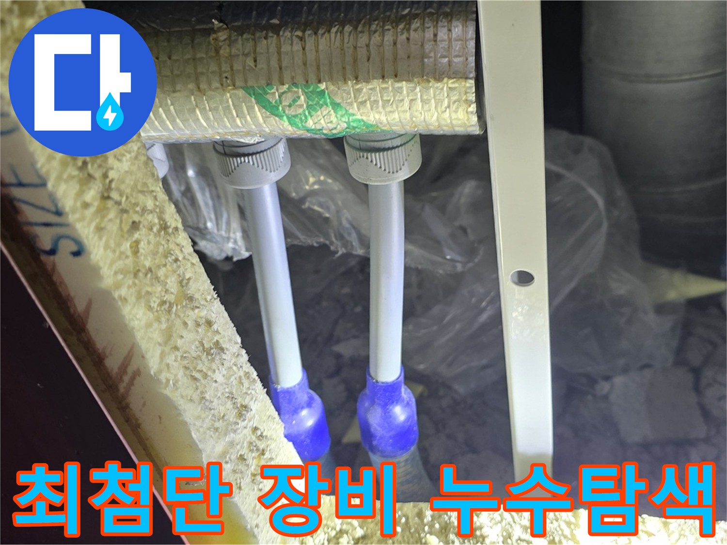 양주시 삼숭동 아파트 누수 탐지 - 최첨단 장비 활용
