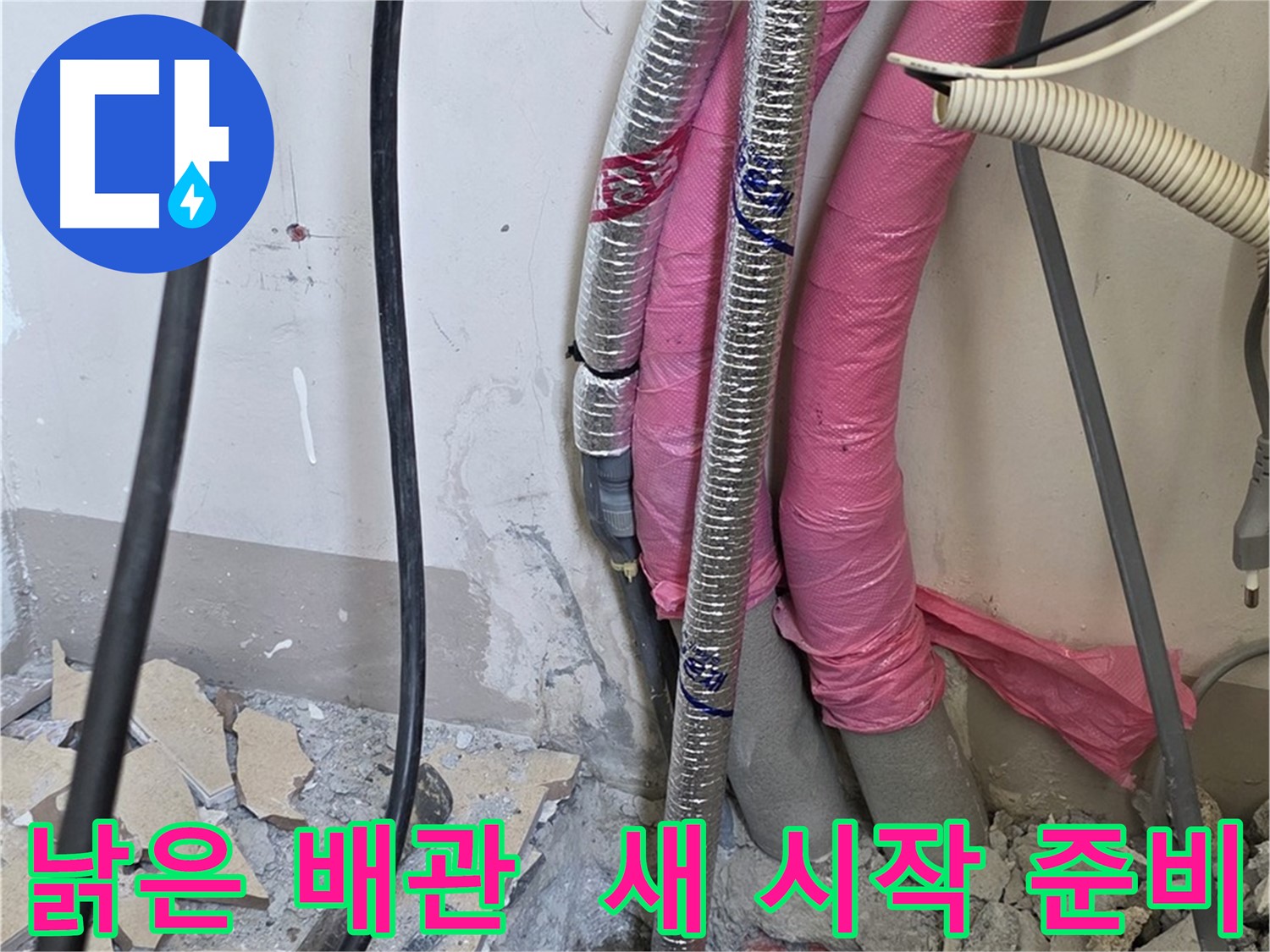 양주시 삼숭동 양주자이아파트 107동 - 낡은 배관 진단 - 이제 새로운 시작을 위한 준비를 합니다!