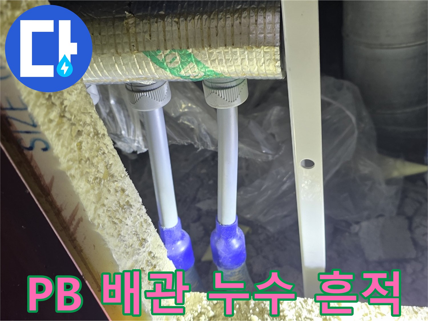 양주시 삼숭동 자이아파트 누수 - PB 배관 연결 부속 누수 흔적 상세 점검