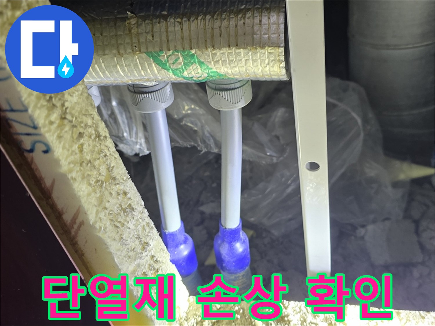 양주시 삼숭동 자이아파트 누수 - 누수 의심 배관 연결부 주변 단열재 손상 확인