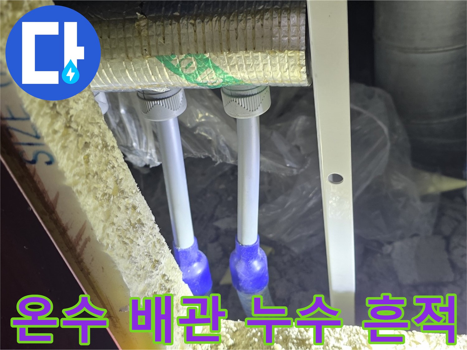 양주시 삼숭동 자이아파트 누수 - 온수 배관 연결부 주변 누수 흔적