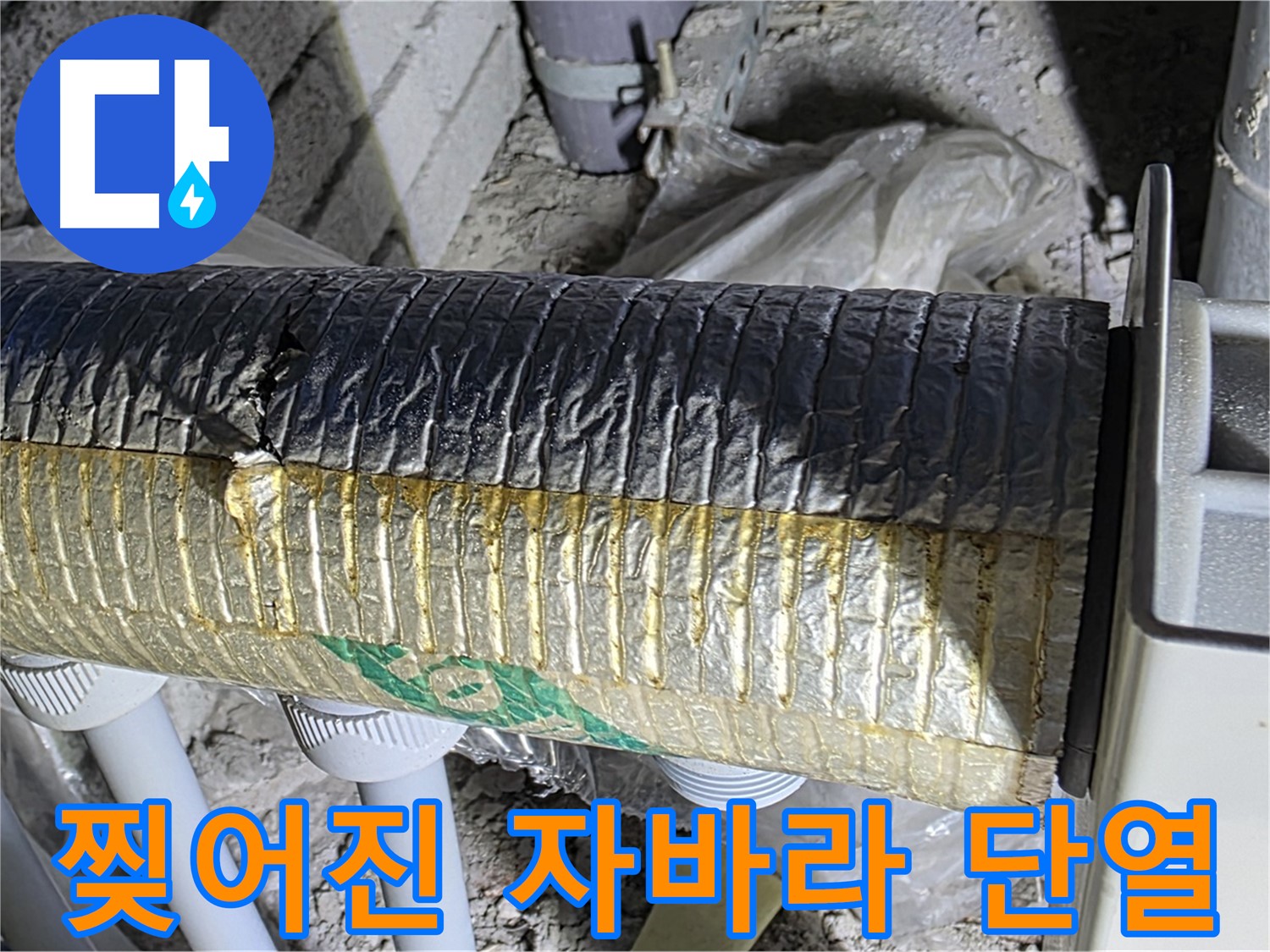 양주시 삼숭동 - 찢어진 자바라 - 습기 유입 - 단열 성능 저하