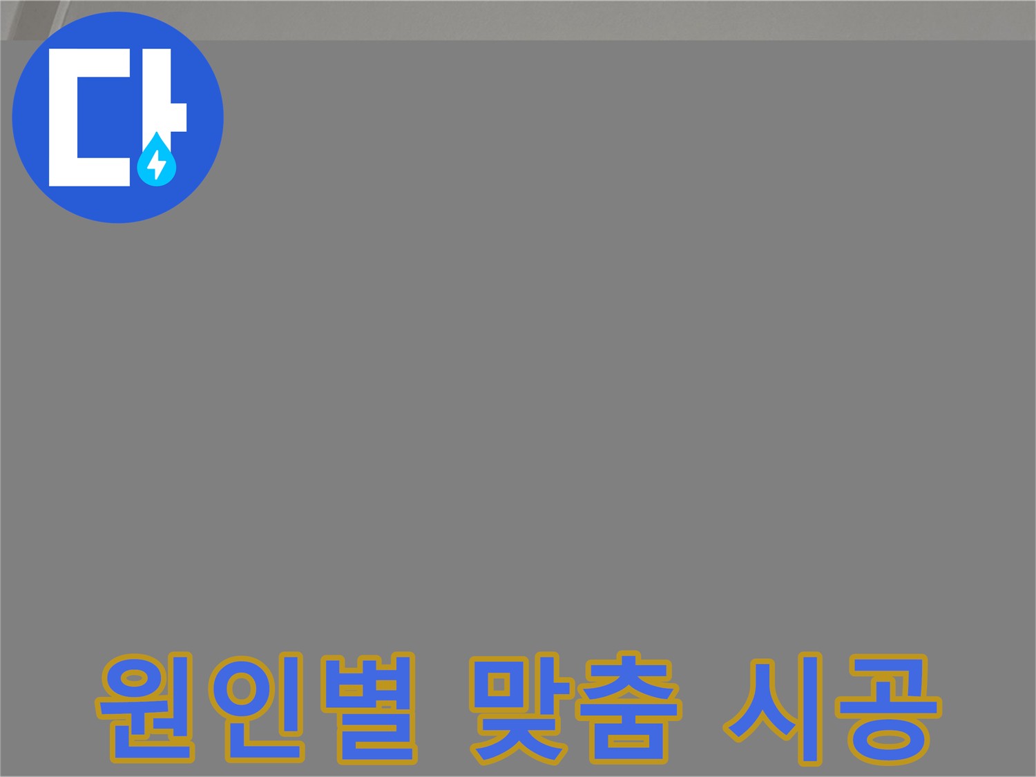 양주 천장 누수 - 원인별 맞춤 시공