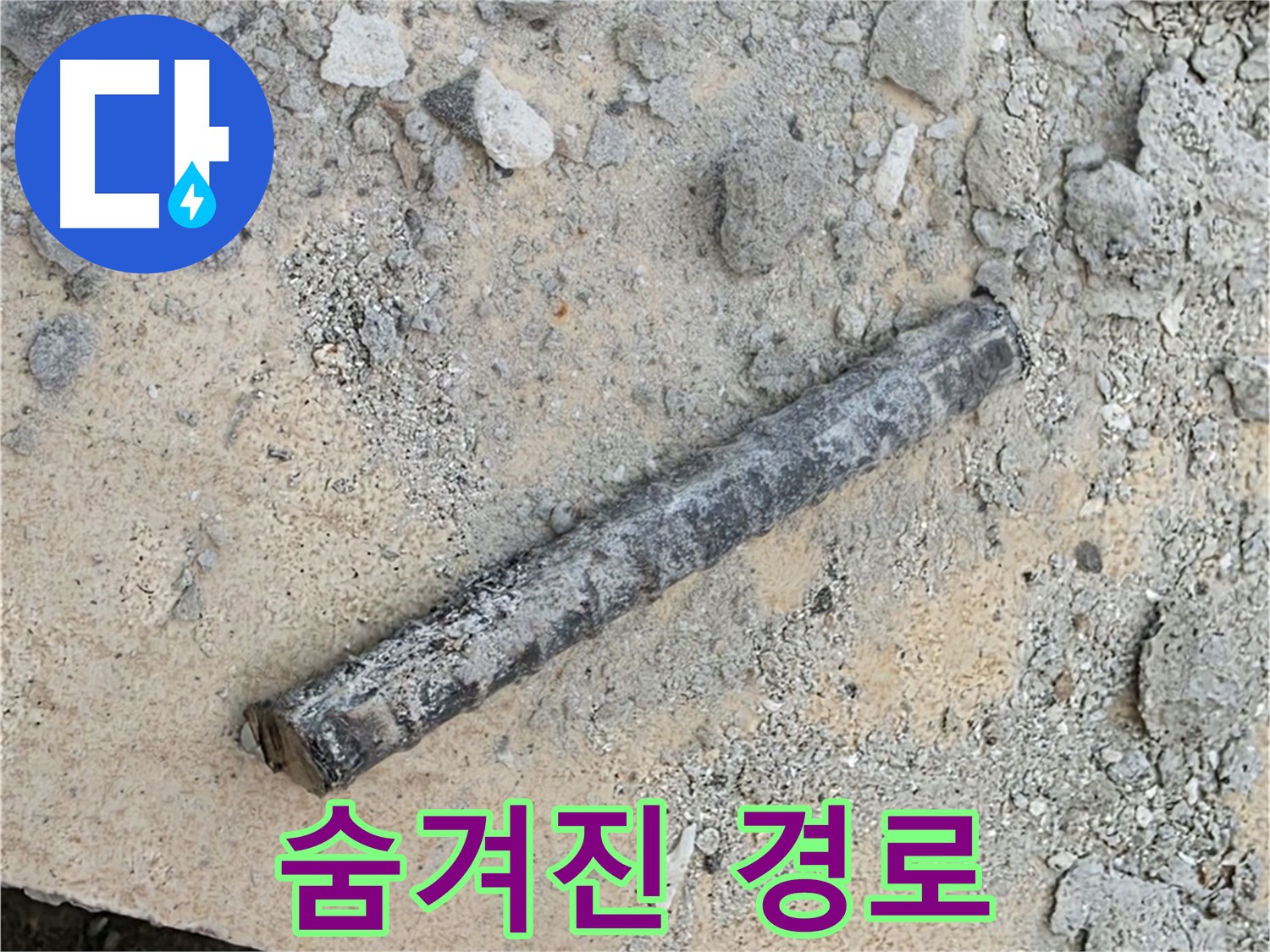 쇠 막대와 고무 패킹 - 숨겨진 누수 경로