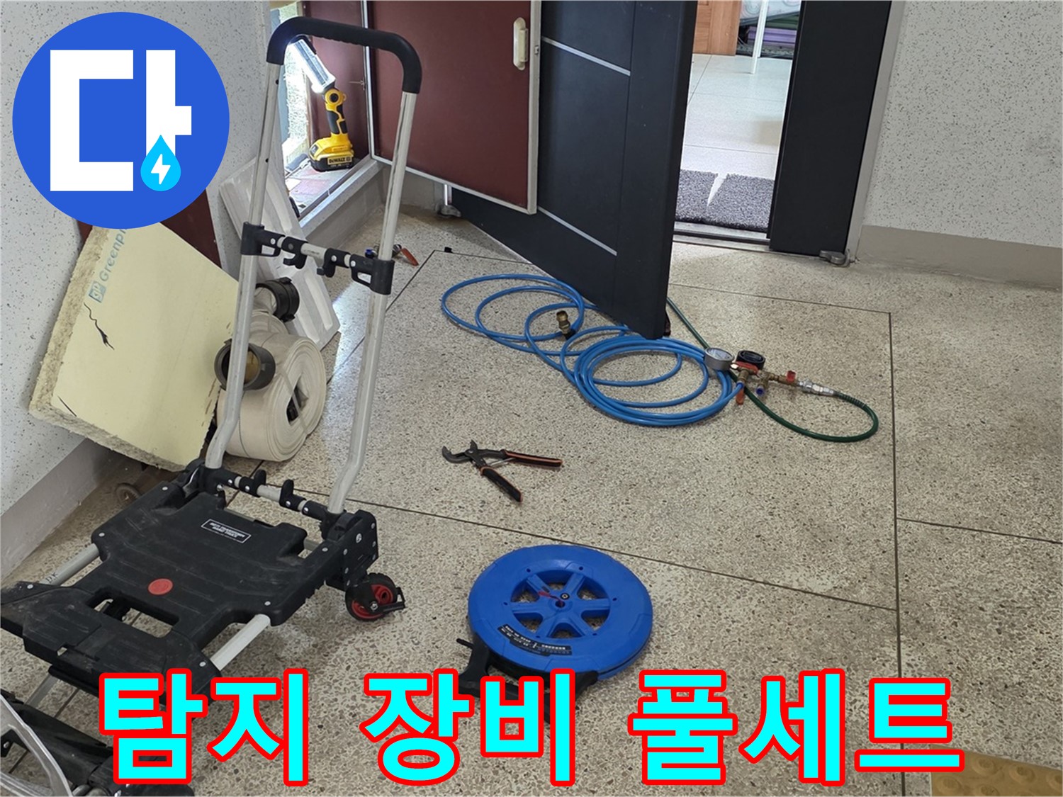 완벽 해결을 위한 누수 탐지 장비 풀세트 준비 완료 - 이제 누수 위치만 찾으면 됩니다!
