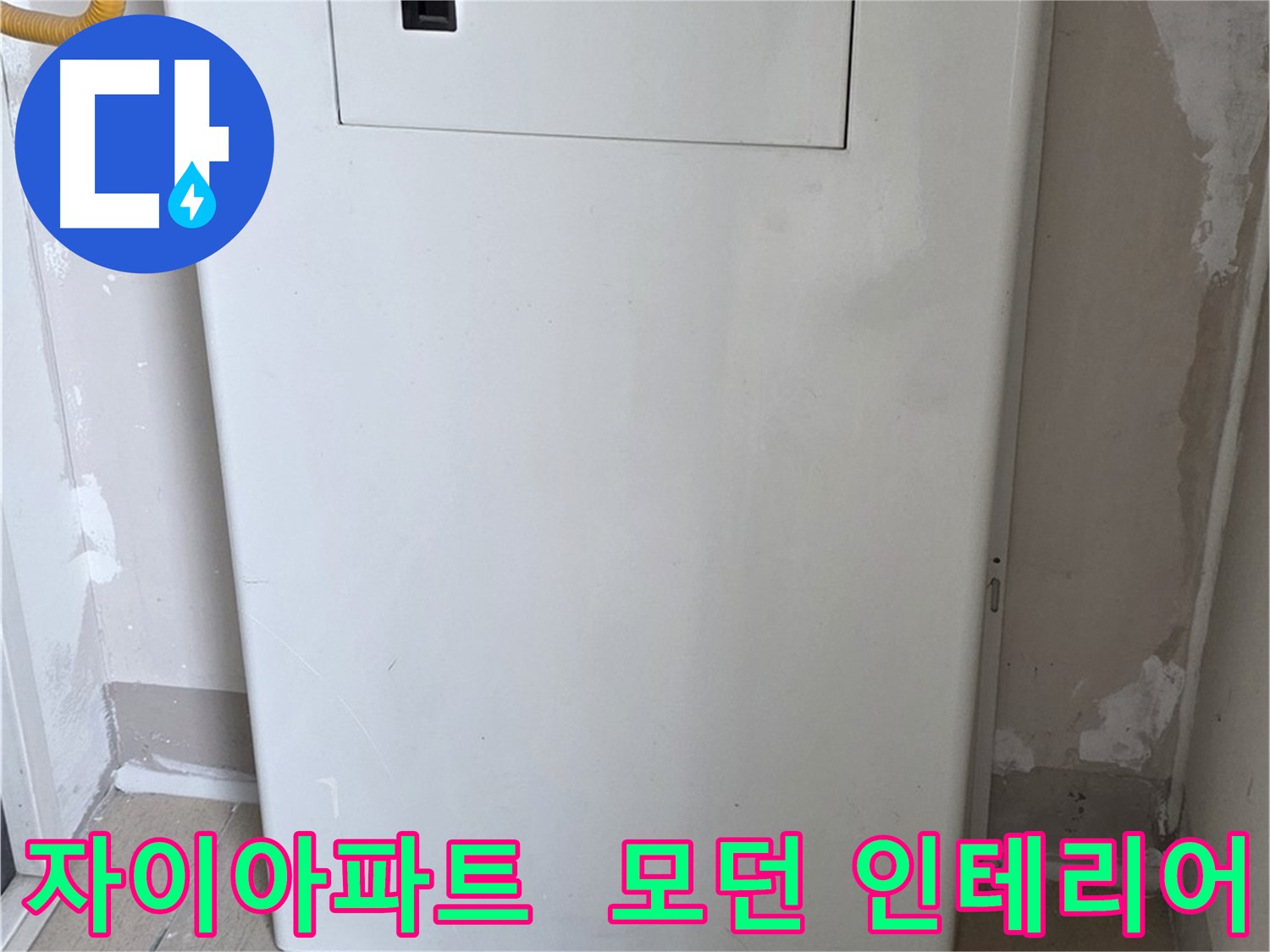 자이아파트 107동 - 보일러 배관 덮개 시공, 모던하고 세련된 인테리어 효과까지!