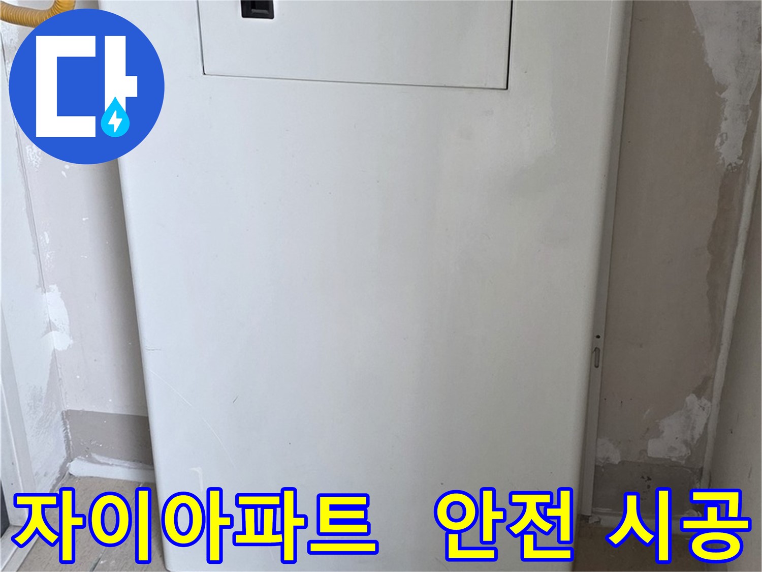 자이아파트 - 보일러 배관 숨김 시공, 24시간 안심 누수 해결!