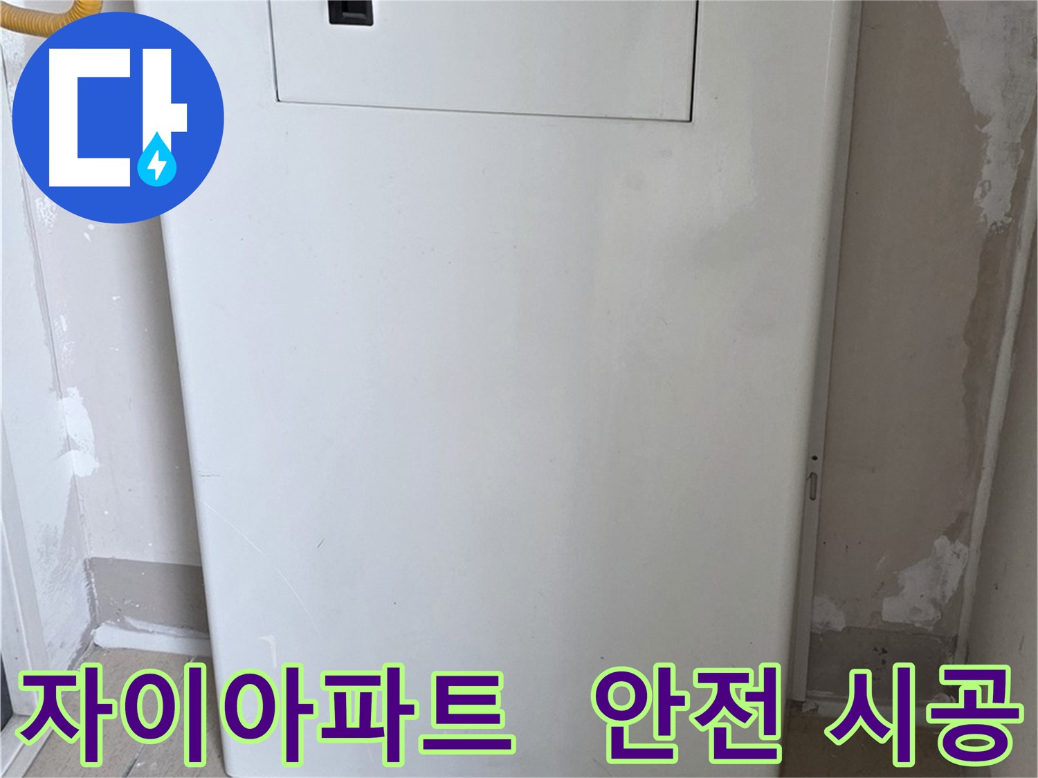 자이아파트 - 보일러 컨트롤러 커버 시공, 24시간 누수 걱정 없이 안심하세요!