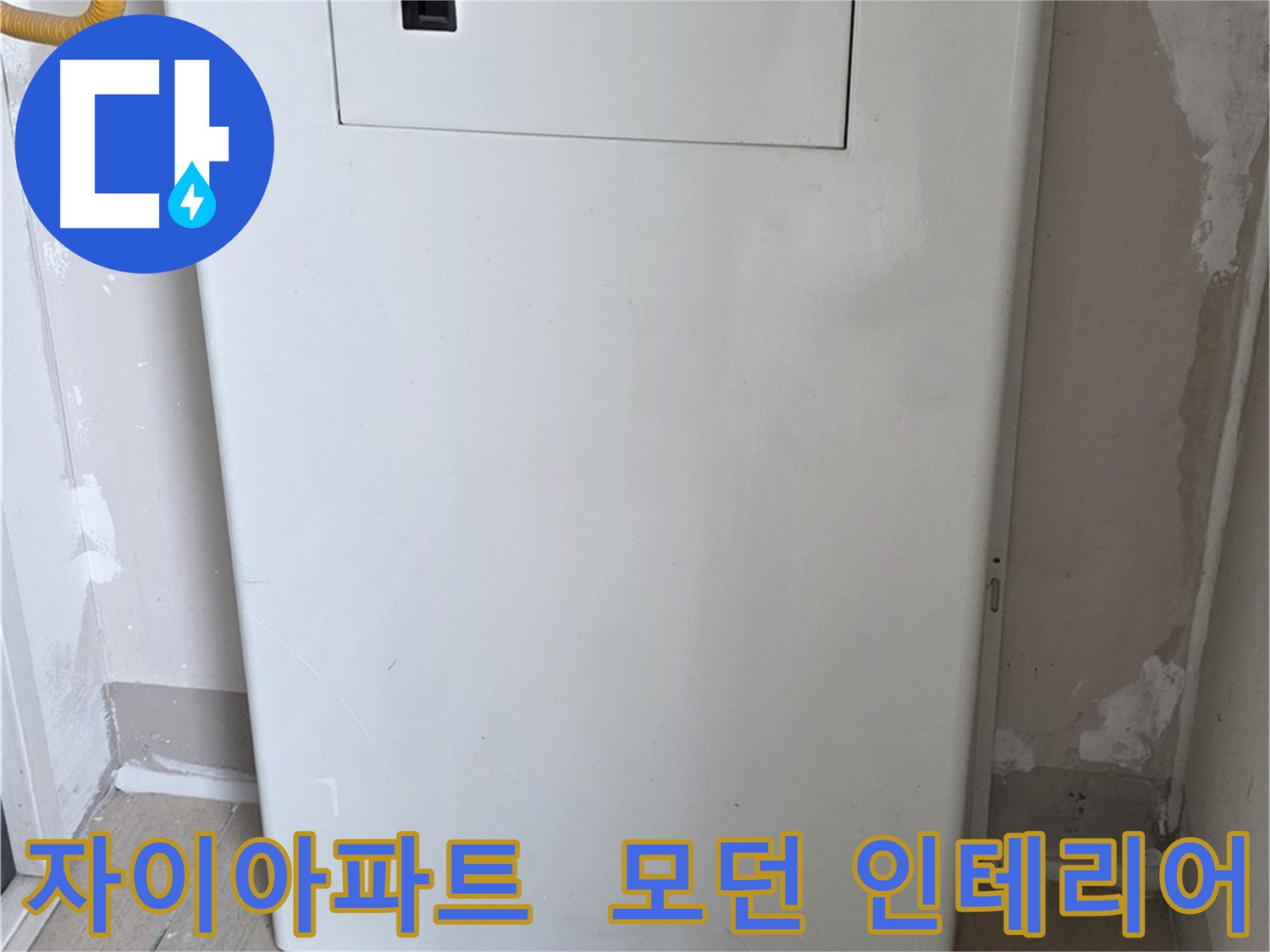 자이아파트 - 보일러 컨트롤러 커버 시공, 모던하고 세련된 인테리어 효과까지!