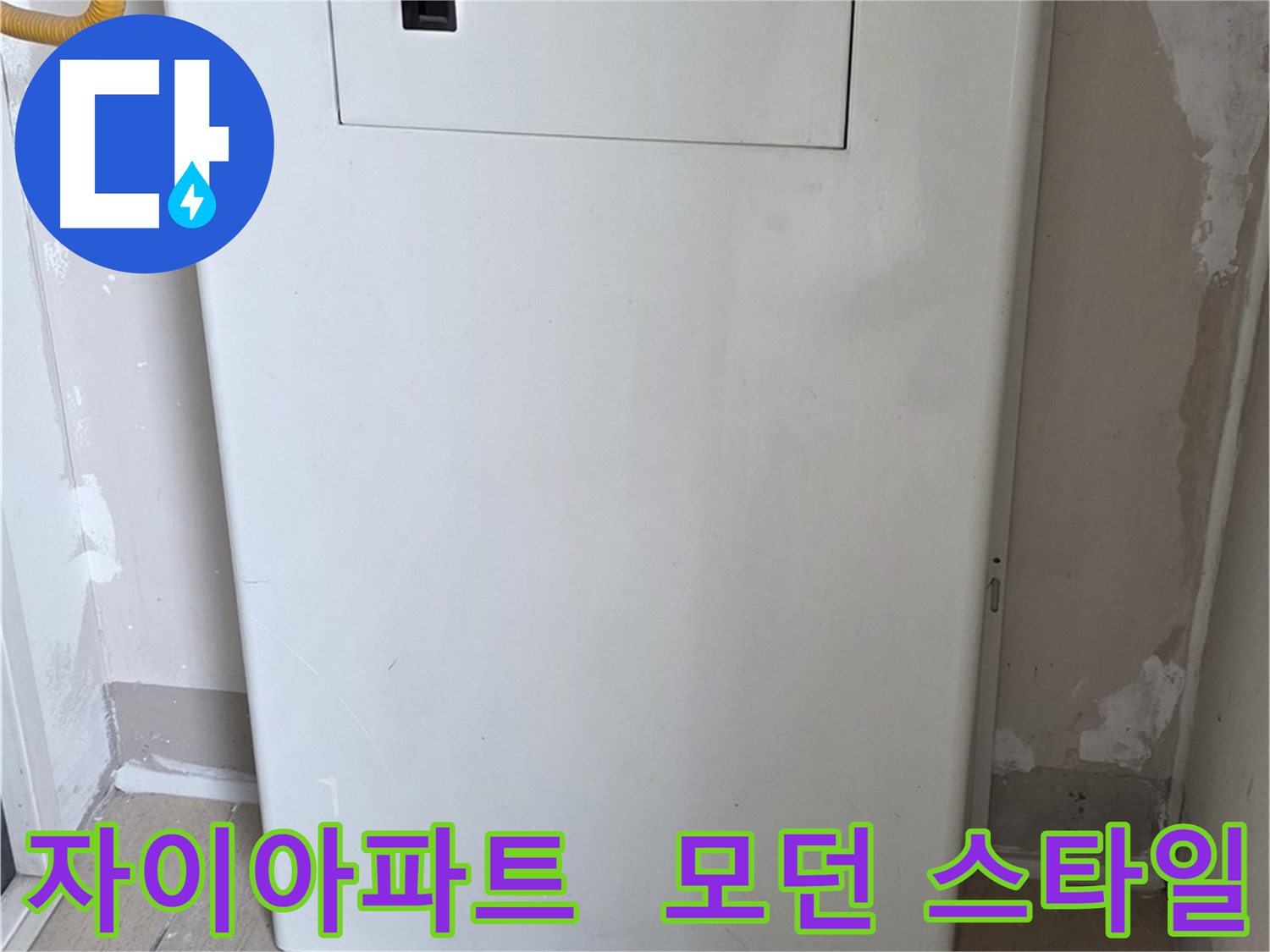 자이아파트 - 함체 커버 시공, 모던하고 세련된 인테리어 효과까지! - 디자인 업그레이드 효과, 분위기 UP