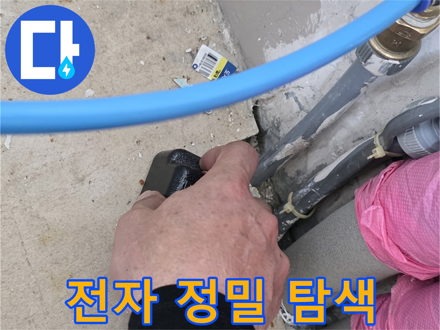 전자식 탐지기 - 정밀 누수 탐색 - 누수 위치 확인