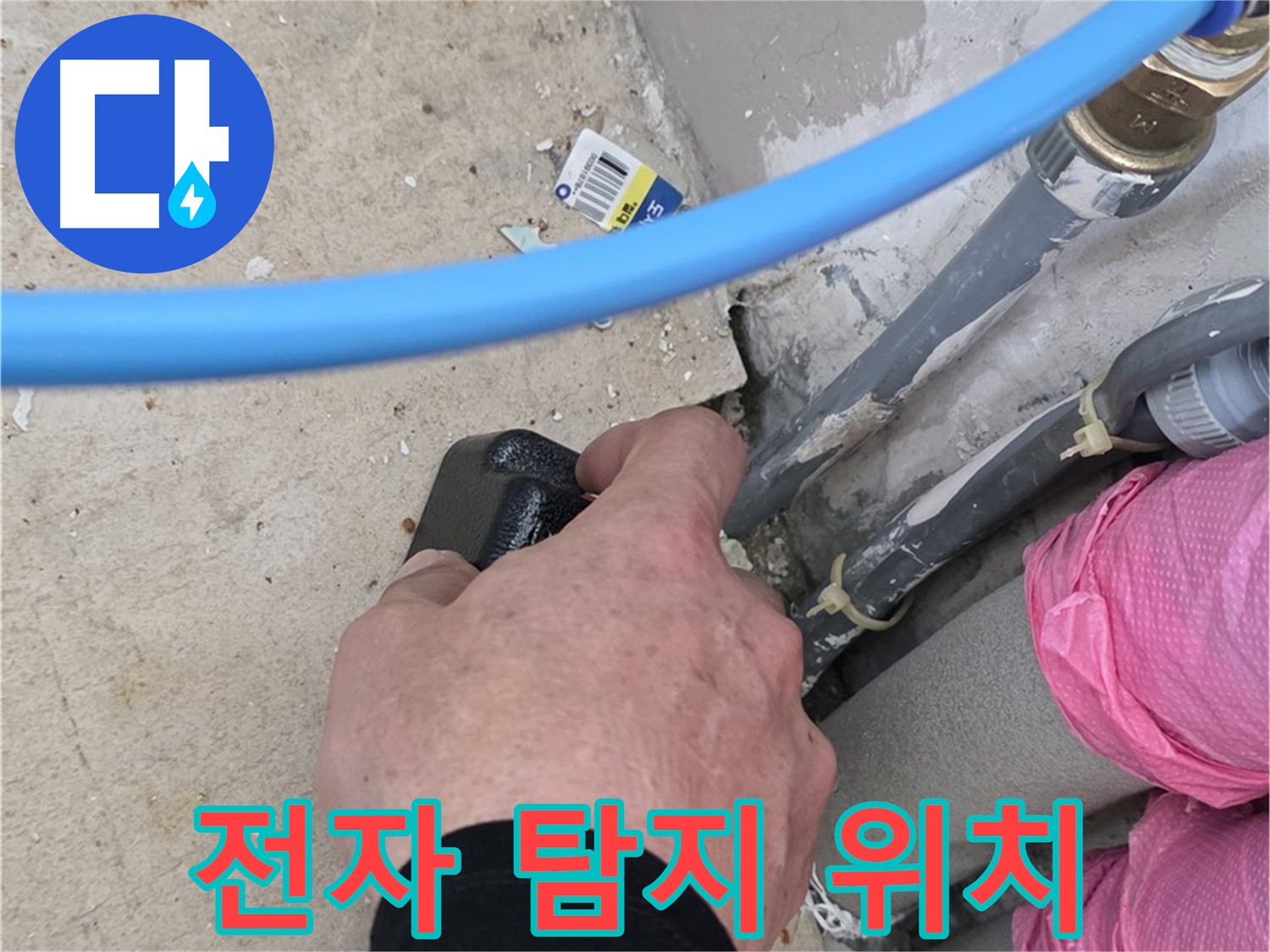 전자식 탐지기 - 정확한 누수 위치 - 꼼꼼한 검사