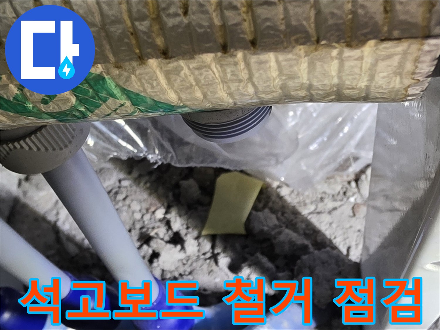 천장 누수 - 석고보드 철거 후 배관 점검