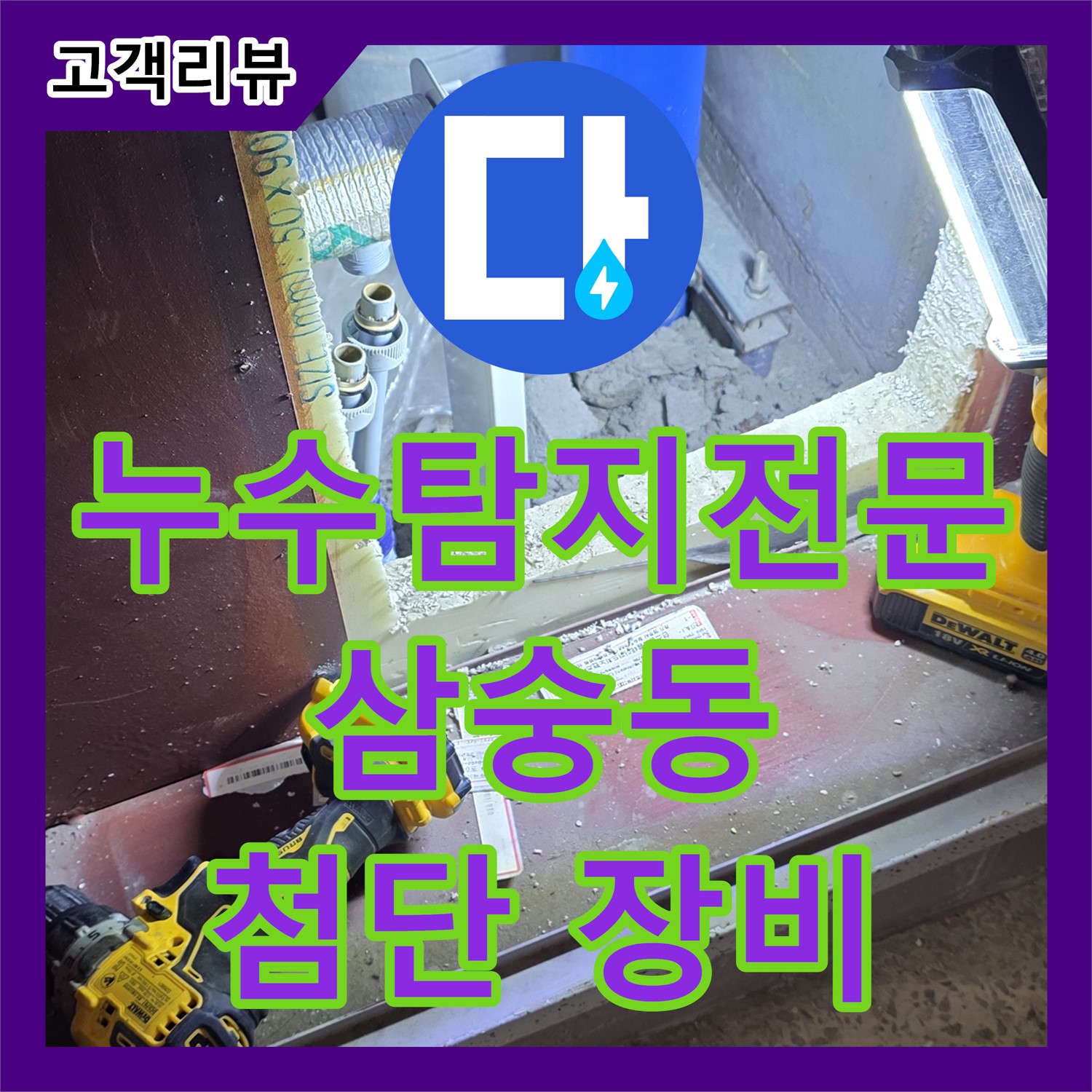 첨단 장비 누수탐지전문, 숨은 누수까지 완벽하게 해결 - 양주 삼숭동