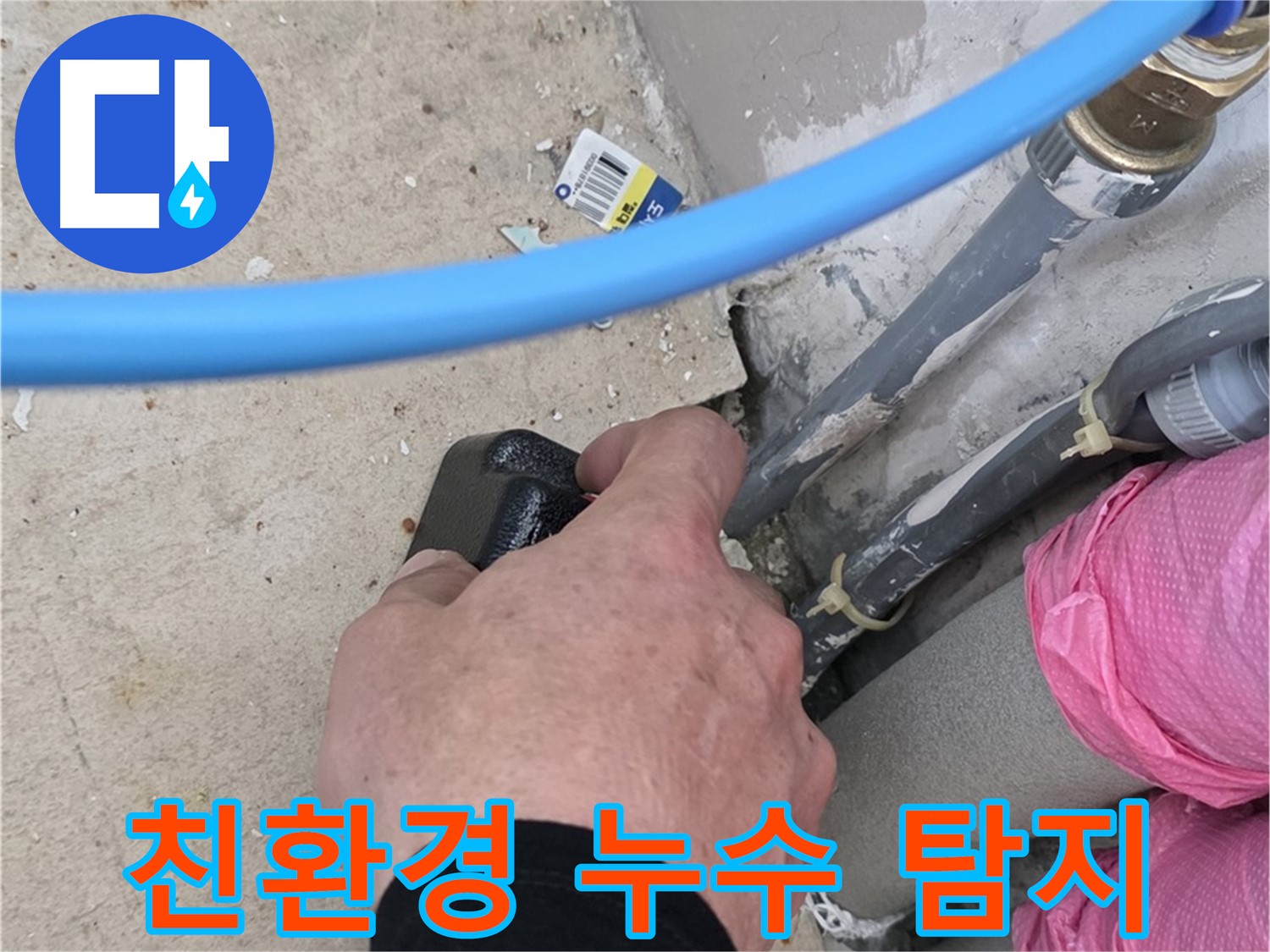친환경 누수 탐지 공법 - 인체에 무해한 안전한 재료 사용 - 환경 오염 걱정 없이 안심 시공