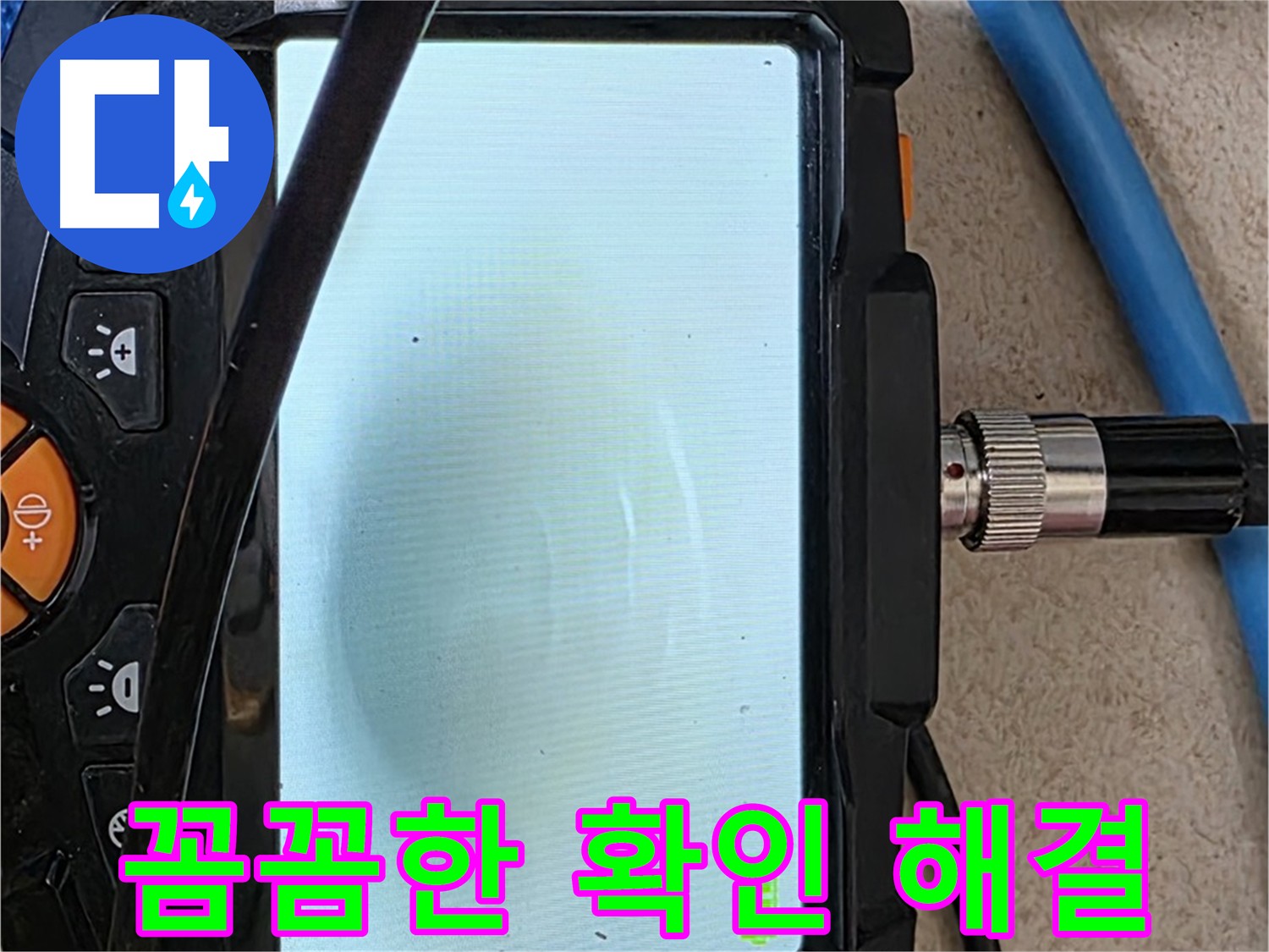 삼숭동 누수 해결 - 내시경 확인, 꼼꼼하게 확인하고 해결