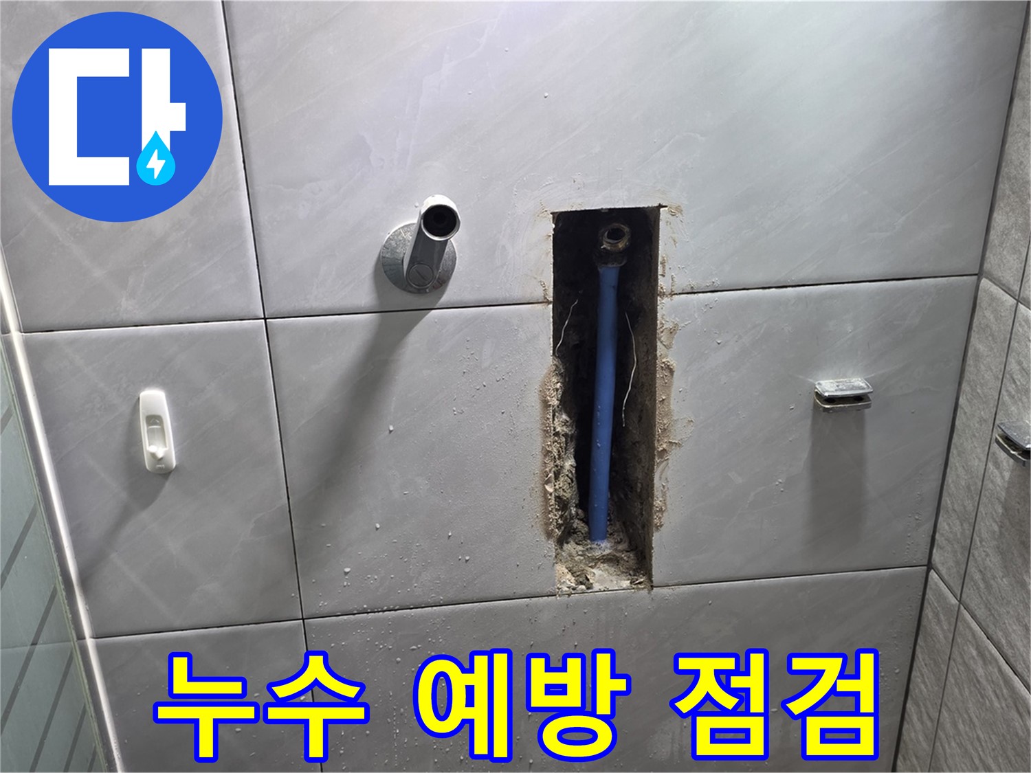 누수 예방 점검 서비스 - 꼼꼼한 점검으로 누수 사전 차단