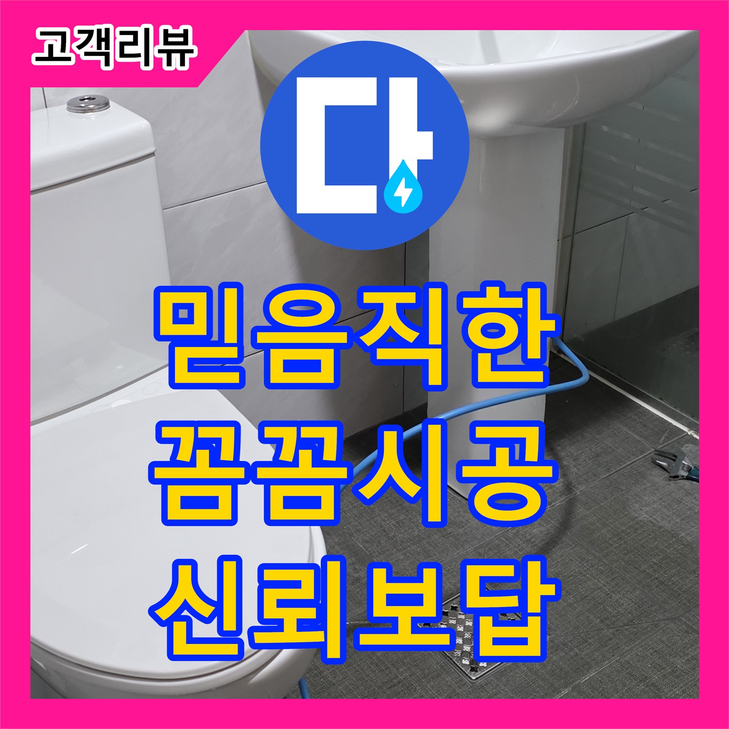 누수업체 - 쇳골, 꼼꼼한 시공으로 고객님의 신뢰에 보답하는 믿음직한 누수 해결 전문가 - 분당